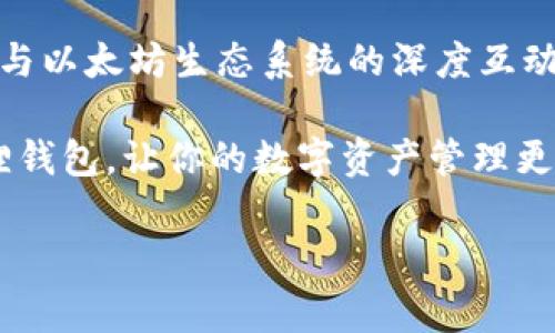 在现代数字货币的世界里，钱包的选择至关重要。我们常听到不同类型的钱包，像是TPWallet和小狐狸钱包（Fox Wallet）。这两者虽然都是为了存储和管理数字资产而设计的，但它们之间存在不少区别。下面就来详细分析一下它们的异同点，以帮助用户选择适合自己的数字钱包。

一、基础介绍

首先，我们来看看这两种钱包的基本概念。TPWallet，顾名思义，是一个多链数字资产钱包，支持管理多种类型的数字货币。它的设计旨在为用户提供简便、安全的数字资产管理体验。而小狐狸钱包，则是以用户友好的界面和高效的交易处理而受到众多用户喜爱，特别是在以太坊生态系统中。

二、用户界面与使用体验

从用户界面上看，TPWallet的界面相对简洁，所有功能直观易懂，适合新手用户。而小狐狸钱包，则强调较强的交互性和信息化，它提供了更为丰富的功能，例如DApp浏览器等，为用户带来更全面的使用体验。

当然，两者在操作方面都有学习曲线。如果你曾经使用过其他数字钱包，TPWallet和小狐狸钱包的上手难度都相对较低，基本可以立即融入。不过，如果你是第一次接触数字钱包，不妨先从TPWallet入手，毕竟它的简洁设计更容易让人消除新手焦虑。

三、安全性对比

安全性是用户选择钱包时非常关注的一个方面。TPWallet采用了多重保护机制，包括私钥加密和备份功能，最大程度地保障用户的资产安全。而小狐狸钱包同样重视安全，采用了HD（分层确定性）钱包架构，确保用户的私钥不会被泄露。

当然，安全性固然重要，但谁还没点小烦恼呢？无论是什么钱包，如果用户自己不注意保护账号信息、不要分享私钥，都可能面临被盗风险。所以，安全观念要时刻铭记在心，切勿掉以轻心。

四、支持的币种与链

TPWallet支持多种主流币种和链，包括比特币、以太坊、波场等，而小狐狸钱包主要聚焦于以太坊及其生态系统，虽然也支持部分ERC20代币，但范围相对较窄。

如果你是跨链交易的爱好者，TPWallet则可能更适合你；而如果你的资产主要集中在以太坊链上，小狐狸钱包则能更好地满足你的需求。

五、特色功能

在特色功能方面，TPWallet与小狐狸钱包也有不少不同之处。TPWallet除了常规的钱包功能外，还提供了内置的去中心化交易所（DEX），用户可以在平台内轻松进行交易。而小狐狸钱包则拥有强大的DApp浏览器，用户可以直接在钱包内访问各种去中心化应用，从而体验更丰富的区块链生态。

这就像是吃饭时的选择：TPWallet可能就像一顿丰盛的自助餐，而小狐狸钱包则是一道精致的套餐，各有各的特色，取决于你喜欢什么。

六、社群与支持

无论是TPWallet还是小狐狸钱包，社群的支持都是用户享受服务的重要保证。TPWallet的官方论坛和社群活跃，用户可以在这里讨论、交流，而小狐狸钱包的用户社区同样热情，很多资深用户愿意分享使用心得和技巧。

谁说泡在社群里就一定无聊？加入这些社区，时常能够遇到一些有趣的讨论，甚至还能交到不少志同道合的朋友！记得偶尔也参与一下哟。

结语

TPWallet与小狐狸钱包各有优劣，关键在于用户的需求。如果你偏爱简单、跨链的操作，TPWallet无疑是不错的选择。但如果你重视与以太坊生态系统的深度互动，小狐狸钱包将更好地服务于你。

总而言之，选择适合自己的数字钱包，就像选择合适的朋友，能带你走得更远。希望这篇比较能帮助你更好地理解TPWallet与小狐狸钱包，让你的数字资产管理更加得心应手！

现在，拿出你的手机，去下载一个你中意的钱包吧，未来的数字世界等着你去探索！