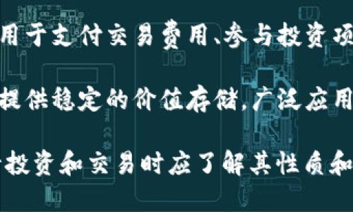 金融区块链中有多种币种，主要包括但不限于以下几种：

1. **比特币（Bitcoin）**：作为第一种加密货币，比特币在金融区块链中占据了重要地位。它主要被用作价值存储和交易媒介。

2. **以太坊（Ethereum）**：以太坊是一个支持智能合约的区块链平台，其原生币种为以太币（Ether, ETH）。以太坊被广泛应用于去中心化应用（DApps）和去中心化金融（DeFi）项目。

3. **瑞波币（Ripple/XRP）**：瑞波币主要用于金融机构之间的即时跨境支付，旨在提高转账效率并降低成本。

4. **莱特币（Litecoin）**：莱特币基于比特币，是为了在交易确认速度和处理效率上进行改良而创建的，通常被称为“银中的比特币”。

5. **币安币（Binance Coin, BNB）**：作为币安交易所的原生币种，BNB被用于支付交易费用、参与投资项目等。

6. **稳定币（例如USDT、USDC等）**：这些币种的价值与法定货币挂钩，旨在提供稳定的价值存储，广泛应用于交易和资金转移。

区块链技术的持续发展和应用扩展也催生了更多新币种的出现，用户在进行投资和交易时应了解其性质和用途。