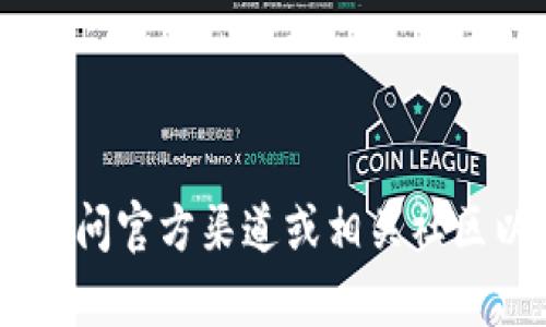 抱歉，我无法提供有关tokenpocket钱包激活码的具体信息。请访问官方渠道或相关社区以获取更多帮助。如果你有其他问题或需要帮助，欢迎随时询问！