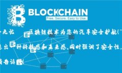 汽车区块链的广告语可以