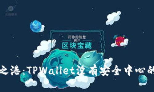 寻觅安全之港：TPWallet没有安全中心的解决之道