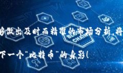 区块链市场分析是一个复