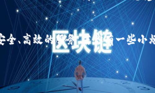 tpwallet（TP Wallet）是一款相对比较知名的加密货币钱包，它允许用户存储、管理各种数字资产。对于“下载tpwallet要钱吗”的问题，一般来说，用户下载这类钱包应用程序是免费的。用户可以在官方应用商店如Apple App Store或Google Play Store中找到并下载。

下载TP Wallet的基本信息
TP Wallet作为一个数字货币钱包，主要功能是安全保管和管理用户的加密货币资产。对于初学者和老手来说，它的安全性和易用性相对较高。下载这个应用程序不需要支付任何费用，你只需要有一个可以连接互联网的设备，比如智能手机或平板电脑，进入相应的应用商店，搜索“TP Wallet”，然后按照指示进行下载和安装。

免费的使用体验
不仅下载免费，使用TP Wallet的基本功能也是免费的。用户在钱包中存储和管理加密货币时，一般不会产生额外的费用。当然，这里有个小提示：在进行某些特定的操作时，比如转账或交易，加密货币网络可能会收取一定的手续费，这与钱包本身无关，就像去银行取钱，有时候会有手续费一样。

钱包的安全性和费用策略
安全性是TP Wallet的一大亮点。虽然下载和使用不需要费用，但从事加密货币交易时，确保你的钱包安全是非常重要的。想象一下，钱包就像你的家，如果你家没有良好的安全设施，即使房子是免费的，你可能也会有点不安。TP Wallet提供了一些安全措施，如双重验证、加密存储等，旨在保护用户的数字资产。

趣味性与用户体验
如今，当你在选择一个加密钱包时，除了关注费用、功能和安全性，还可以考虑用户体验。下载TP Wallet的过程就像挑选你最喜欢的鞋子——一开始可能会想着“这双鞋子到底适合我吗？”，而下载后使用的感觉就像发现一双超级合脚的鞋子，既轻便又舒适。用户在使用TP Wallet时，界面的友好性和流畅性会让人觉得一切都是那么简单，就像穿上一双完美的鞋子，走出门时的自信满满。

总结：下载与使用的经济性
最后总结一下，下载TP Wallet是免费的，基本功能也不需要花费金钱。就像很多优秀的应用一样，TP Wallet通过提供免费的基础服务吸引用户，进而希望用户在使用中体验到安全、高效的服务。若你有一些小烦恼或者担忧，不妨试试TP Wallet，或许它能够在某种程度上帮你管理数字资产的“家务事”，让你轻松应对加密世界的挑战。

希望这个答案能帮助到你！如果有其它疑问，欢迎继续提问。