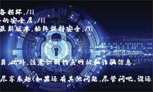 要创建 TPWallet（一个流行的数字资产钱包），您可以按照以下步骤进行操作：

步骤一：访问官方网站
首先，您需要访问 TPWallet 的官方网站，确保您下载的是官方应用，以避免安全隐患。可以通过搜索引擎直接搜索“TPWallet official”来找到正确的网站。

步骤二：选择平台
TPWallet 提供多种平台支持，例如 Android、iOS 和桌面版本。根据您的设备选择相应的版本进行下载。

步骤三：下载安装
在选择好平台后，按提示下载并安装应用。对于移动设备，通常通过 App Store 或 Google Play 进行下载；对于桌面，直接下载可执行文件。

步骤四：创建新钱包
安装完成后，打开 TPWallet 应用，您将看到选项来创建新钱包或导入已有钱包。选择“创建新钱包”。

步骤五：设置密码和安全问题
在创建钱包的过程中，您需要设置一个安全的密码，并可能被要求回答安全问题。这是为了保护您的钱包资产。确保密码复杂且容易记住，因为钱包一旦创建，恢复密码的过程可能非常复杂。

步骤六：备份助记词
TPWallet 会生成一组助记词（通常为 12 或 24 个单词），这是您恢复钱包的关键。请将这组单词写下来，放在安全的地方，不要与他人分享。就像您不会把家里的钥匙借给陌生人一样，助记词同样重要！

步骤七：确认创建完成
在设置完毕并备份助记词后，您需要确认所有信息无误，结束创建过程。您现在可以开始使用 TPWallet 来存储和管理您的加密资产了！

使用 TPWallet 的小贴士
在创建并开始使用 TPWallet 后，这里有几点小贴士可以帮助您更好地管理您的数字资产：

ul
  listrong经常备份：/strong定期备份您的助记词和钱包文件，以防丢失或设备损坏。/li
  listrong启用双重验证：/strong如果有该选项，请开启双重验证，以增加额外的安全层。/li
  listrong保持更新：/strong定期检查和更新您的钱包应用，确保您使用的是最新版本，始终保持安全。/li
/ul

注意事项
使用数字钱包时要保持警惕。避免连接公共 WiFi，确保在安全的环境中进行交易，此外，注意识别钓鱼网站和诈骗信息。

现在，您已经知道如何创建 TPWallet 了！祝您在数字货币的世界中畅游无阻，尽享乐趣！如果还有其他问题，尽管问吧，谁还没点小烦恼呢？