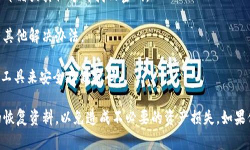 很抱歉，关于TPWallet（或任何其他钱包）忘记密码的情况下，通常情况下，如果你忘记了密码，无法直接通过钱包软件恢复对钱包中的币的访问。以下是一些可能的解决方案和建议：

1. **恢复助记词**: 如果你在创建TPWallet时备份了助记词（助记词是一个用于恢复钱包的关键字或短语），你可以通过这些助记词恢复访问。

2. **找回密码**: 如果TPWallet提供了找回密码的选项，尝试通过邮箱或其他方式找回密码。

3. **联系客服**: 你可以尝试联系TPWallet的客服，并询问是否有其他解决办法。

4. **安全提示**: 为了避免未来再次遗忘密码，建议使用密码管理工具来安全存储密码。

总之，钱包的安全性非常重要，但同时也要及时备份和管理好相关的恢复资料，以免造成不必要的资产损失。如果你还有其他问题或需要进一步的帮助，请告诉我！