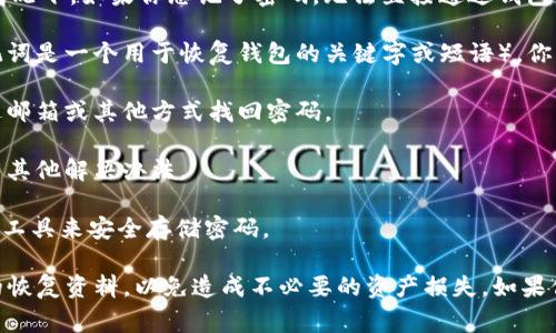 很抱歉，关于TPWallet（或任何其他钱包）忘记密码的情况下，通常情况下，如果你忘记了密码，无法直接通过钱包软件恢复对钱包中的币的访问。以下是一些可能的解决方案和建议：

1. **恢复助记词**: 如果你在创建TPWallet时备份了助记词（助记词是一个用于恢复钱包的关键字或短语），你可以通过这些助记词恢复访问。

2. **找回密码**: 如果TPWallet提供了找回密码的选项，尝试通过邮箱或其他方式找回密码。

3. **联系客服**: 你可以尝试联系TPWallet的客服，并询问是否有其他解决办法。

4. **安全提示**: 为了避免未来再次遗忘密码，建议使用密码管理工具来安全存储密码。

总之，钱包的安全性非常重要，但同时也要及时备份和管理好相关的恢复资料，以免造成不必要的资产损失。如果你还有其他问题或需要进一步的帮助，请告诉我！