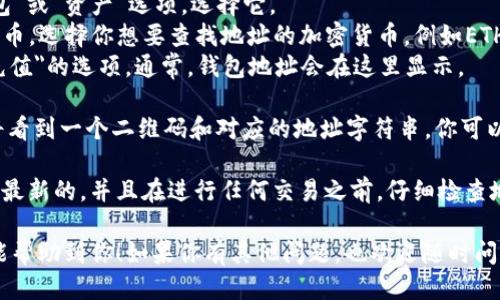 要查找tpwallet地址，可以按照以下步骤进行：

1. **下载并安装TP Wallet应用**：首先，确保你已经在手机上下载并安装了TP Wallet。这款钱包应用可在安卓和iOS的应用商店里找到。

2. **注册或登录账户**：打开应用后，选择注册新账号或直接登录已存在的账户。如果是新用户，按照提示完成注册流程。

3. **访问钱包地址**：
    - 登录后，在主界面上你通常会看到“钱包”或“资产”选项。选择它。
    - 在这里，你可以查看支持的各种加密货币。选择你想要查找地址的加密货币，例如ETH、BTC等。
    - 点击相应的加密货币，找到