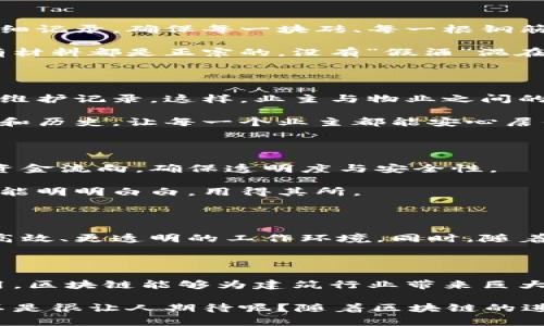 区块链建筑是一个相对较新的概念，结合了区块链技术与建筑行业，旨在提高建筑项目的透明度、效率和安全性。以下是关于区块链建筑的介绍和它所涉及的工作内容。

### 什么是区块链建筑？
区块链建筑是指在建筑设计、施工和管理过程中应用区块链技术，以实现数据的去中心化存储和信息的可靠传递。区块链作为一种不可篡改的分布式账本技术，能够保障参与各方的信息安全，防止数据伪造和篡改。

### 区块链建筑的工作内容

1. 建筑设计阶段

在建筑设计阶段，区块链可以用于记录所有设计变更和决策过程。通过将设计文件和讨论记录存储在区块链上，所有参与者（如建筑师、工程师和客户）都能实时查看最新版本，避免了因版本不一致引发的误解。

想象一下，如果设计草图像邮票一样，放在一个能被大家随时查看的盒子里，谁想要看就能看，谁想要改就能记录，让建筑设计过程更为顺畅。设计师再也不怕客户因为拿错版本而对设计提出质疑啦！

2. 施工管理阶段

施工阶段是区块链建筑的重要应用领域。在施工过程中，区块链可以用于记录每一个施工环节。例如，工人可以在完成每个工序后，将完成情况上传至区块链，该信息会对所有相关方可见，确保施工质量和进度的透明。

在这个阶段，区块链如同一个公正的裁判，记录每一位工人辛苦工作的证明，大家心知肚明，连拖延的借口都找不着。从而有效避免了传统工程中可能出现的“太长的午餐时间”之类的小伎俩。

3. 供应链管理

建筑行业的供应链往往涉及多方供应商，区块链能有效管理这些复杂的关系。通过区块链，所有材料的供应、运输和验收记录都能被详细记录，确保每一块砖、每一根钢筋都能被追溯，确保来源可查。

可以想象，材料供应就像一个大派对，每个供应商都是受邀的宾客，只有真正的朋友才能进入派对，而区块链就是那把金钥匙，确保所有材料都是正宗的，没有“假酒”混在其中。

4. 建筑物运营与管理

建筑完成后，区块链同样可以用于建筑物的运营与管理。例如，可以通过区块链记录住宅区的物业管理信息、业主投票以及公共设施的维护记录。这样，业主与物业之间的所有交流都能透明化，提高信任感。

我常常觉得，建筑就像是一个拥有生命的生物，它需要细心的照顾和管理。而区块链就像是这只生物的护照，随时记录着它的健康状况和历史，让每一个业主都能安心居住。

5. 融资与投资管理

区块链还可以在建筑项目的融资中发挥重要作用。通过代币化资产，投资者可以直接参与项目投资，甚至在资金使用过程中实时跟踪资金流向，确保透明度与安全性。

这就好比一场透明的拍卖，只有实名认证的参与者才能竞标，人人都能看到投标记录，避免了投机取巧的情况，让投资者的每一分钱都能明明白白，用得其所。

未来展望

随着建筑行业对数字化转型需求的增加，区块链建筑有望在未来得到更广泛的应用。它能够为建筑行业化解很多潜在的矛盾，提供更高效、更透明的工作环境。同时，随着技术的不断成熟和法规的完善，区块链建筑也将迎来更多创新应用。

### 结论

区块链建筑不仅仅是一个技术趋势，更是一种建筑行业未来发展的新模式。通过其在设计、施工、供应链管理、运营和融资等方面的应用，区块链能够为建筑行业带来巨大的变革。建筑行业的从业者可能会面临新的挑战和机遇，但可以肯定的是，区块链建筑将在未来的建筑生态中扮演越来越重要的角色。

综上所述，区块链建筑工作涉及多个方面，不仅提升了建筑过程的透明度和效率，更为传统建筑行业注入了新的活力。那么，听上去是不是很让人期待呢？随着区块链的进一步发展，未来的建筑行业或许会变得如同搭建一座桥梁般方便与安全，连接着每一个参与者，共同创造美好的居住环境！