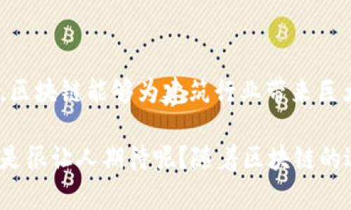 区块链建筑是一个相对较新的概念，结合了区块链技术与建筑行业，旨在提高建筑项目的透明度、效率和安全性。以下是关于区块链建筑的介绍和它所涉及的工作内容。

### 什么是区块链建筑？
区块链建筑是指在建筑设计、施工和管理过程中应用区块链技术，以实现数据的去中心化存储和信息的可靠传递。区块链作为一种不可篡改的分布式账本技术，能够保障参与各方的信息安全，防止数据伪造和篡改。

### 区块链建筑的工作内容

1. 建筑设计阶段

在建筑设计阶段，区块链可以用于记录所有设计变更和决策过程。通过将设计文件和讨论记录存储在区块链上，所有参与者（如建筑师、工程师和客户）都能实时查看最新版本，避免了因版本不一致引发的误解。

想象一下，如果设计草图像邮票一样，放在一个能被大家随时查看的盒子里，谁想要看就能看，谁想要改就能记录，让建筑设计过程更为顺畅。设计师再也不怕客户因为拿错版本而对设计提出质疑啦！

2. 施工管理阶段

施工阶段是区块链建筑的重要应用领域。在施工过程中，区块链可以用于记录每一个施工环节。例如，工人可以在完成每个工序后，将完成情况上传至区块链，该信息会对所有相关方可见，确保施工质量和进度的透明。

在这个阶段，区块链如同一个公正的裁判，记录每一位工人辛苦工作的证明，大家心知肚明，连拖延的借口都找不着。从而有效避免了传统工程中可能出现的“太长的午餐时间”之类的小伎俩。

3. 供应链管理

建筑行业的供应链往往涉及多方供应商，区块链能有效管理这些复杂的关系。通过区块链，所有材料的供应、运输和验收记录都能被详细记录，确保每一块砖、每一根钢筋都能被追溯，确保来源可查。

可以想象，材料供应就像一个大派对，每个供应商都是受邀的宾客，只有真正的朋友才能进入派对，而区块链就是那把金钥匙，确保所有材料都是正宗的，没有“假酒”混在其中。

4. 建筑物运营与管理

建筑完成后，区块链同样可以用于建筑物的运营与管理。例如，可以通过区块链记录住宅区的物业管理信息、业主投票以及公共设施的维护记录。这样，业主与物业之间的所有交流都能透明化，提高信任感。

我常常觉得，建筑就像是一个拥有生命的生物，它需要细心的照顾和管理。而区块链就像是这只生物的护照，随时记录着它的健康状况和历史，让每一个业主都能安心居住。

5. 融资与投资管理

区块链还可以在建筑项目的融资中发挥重要作用。通过代币化资产，投资者可以直接参与项目投资，甚至在资金使用过程中实时跟踪资金流向，确保透明度与安全性。

这就好比一场透明的拍卖，只有实名认证的参与者才能竞标，人人都能看到投标记录，避免了投机取巧的情况，让投资者的每一分钱都能明明白白，用得其所。

未来展望

随着建筑行业对数字化转型需求的增加，区块链建筑有望在未来得到更广泛的应用。它能够为建筑行业化解很多潜在的矛盾，提供更高效、更透明的工作环境。同时，随着技术的不断成熟和法规的完善，区块链建筑也将迎来更多创新应用。

### 结论

区块链建筑不仅仅是一个技术趋势，更是一种建筑行业未来发展的新模式。通过其在设计、施工、供应链管理、运营和融资等方面的应用，区块链能够为建筑行业带来巨大的变革。建筑行业的从业者可能会面临新的挑战和机遇，但可以肯定的是，区块链建筑将在未来的建筑生态中扮演越来越重要的角色。

综上所述，区块链建筑工作涉及多个方面，不仅提升了建筑过程的透明度和效率，更为传统建筑行业注入了新的活力。那么，听上去是不是很让人期待呢？随着区块链的进一步发展，未来的建筑行业或许会变得如同搭建一座桥梁般方便与安全，连接着每一个参与者，共同创造美好的居住环境！