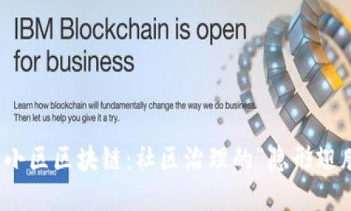 : 小区区块链：社区治理的“隐形翅膀”