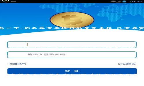 区块链智慧应用技术是一个结合了区块链技术与人工智能、物联网等先进技术的综合应用领域。它利用区块链的去中心化、数据不可篡改、安全性等特性来增强智慧应用的可信度、透明度和安全性。以下是对区块链智慧应用技术的详细介绍。

什么是区块链？
在深入区块链智慧应用技术之前，我们首先要了解什么是区块链。简单来说，区块链是一种以数据块链条的方式存储信息的分布式数据库。它的本质是一种去中心化的管理系统，每个用户都可以参与数据的记录和验证，每一个区块都包含着前一个区块的哈希值，从而确保链条的完整性和安全性。

区块链的特点
区块链的几个主要特点包括：
ul
    listrong去中心化：/strong没有单一控制者，所有用户都可以共同维护系统，降低了数据篡改和失败的风险。/li
    listrong透明性：/strong所有交易记录都被所有参与者共享，每个人都可以进行监督。/li
    listrong不可篡改性：/strong一旦数据被记录，它就几乎无法被更改，这增加了数据的可信度。/li
    listrong安全性：/strong区块链利用密码学技术确保数据传输的安全性，使得数据不容易被盗取或攻击。/li
/ul

什么是智慧应用技术？
智慧应用技术是指运用人工智能、大数据、物联网等技术进行智能决策和自动化操作的技术。它的目标是通过数据分析和算法提高效率和决策的准确性，广泛应用于各行各业，例如智能家居、智能交通、智能医疗等。

区块链智慧应用技术的结合
区块链智慧应用技术可以看作是区块链技术与智慧应用的完美结合。这种结合不仅提升了数据的安全性和可追溯性，而且也让智慧应用的决策更加透明和可信。想象一下，一个智能家居系统，所有操作记录都在区块链上，岂不是让你在享受高科技生活的同时，无需担心数据隐私吗？

区块链智慧应用技术的优势
区块链智慧应用技术的优势主要体现在以下几个方面：
ul
    listrong提高数据安全性：/strong利用区块链的加密和去中心化特性，确保数据安全，防止未经授权的访问和数据篡改。/li
    listrong增强透明度：/strong交易记录可被公开和追溯，用户可随时查阅，增加了系统的透明度。/li
    listrong信任机制：/strong通过智能合约在区块链上自动执行，降低了对中介的依赖，提升了信任机制。/li
    listrong降低成本：/strong减少了交易和管理的中介环节，相应降低了运营成本。/li
/ul

区块链智慧应用技术的应用场景

h41. 金融领域/h4
在金融领域，区块链智慧应用技术可以实现实时交易、去中心化的金融服务（DeFi），例如无抵押贷款和去中心化交易所等。试想一下，你不再需要银行的繁复手续，只需在家中通过智能手机完成所有交易，听起来是不是很方便？

h42. 供应链管理/h4
在供应链管理中，区块链智慧应用技术可以追踪产品的每一个环节，从原材料采购到产品交付，所有信息都在区块链上记录。这种透明的追踪方式可以防止假冒伪劣产品的流入，增加消费者的信任感，确保他们可以放心购买。

h43. 医疗行业/h4
在医疗行业，患者的医疗记录可以存储在区块链上，不仅防止数据的丢失和篡改，还能提高医疗服务的效率。试想一下，如果每次去医院都能快速获取到自己的完整医疗记录，岂不是省去了很多麻烦？

h44. 智能家居/h4
在智能家居系统中，区块链技术可以为家庭设备提供安全的交互平台，保障用户数据的隐私性和安全性。当你的冰箱能够根据你在区块链上的健康记录来自动推荐食谱时，幸福感是不是瞬间提升了十个度？

区块链智慧应用技术的发展趋势
随着技术的不断发展，区块链智慧应用技术未来将有更广阔的应用场景。我们可以预见，国家和企业将进一步投资这一领域，以实现更高效、安全和透明的应用。此外，随着标准制定和技术进步，区块链的普及将更为迅猛，可能会渗透到我们的日常生活中。

总结
总的来说，区块链智慧应用技术的结合为各个行业提供了全新的机遇和优势。它不仅提升了数据安全性和透明度，也让各种应用变得更加智能和高效。随着技术的不断创新与发展，未来的区块链智慧应用将更加贴近我们的生活，为我们带来更多便利。

最后，社会在高速发展的今天，掌握区块链智慧应用技术的知识，不仅是跟上时代的步伐，更是开启未来新生活的钥匙。谁说区块链只是个炒作的概念呢？它正在真实且深刻地改变我们的世界，你准备好迎接这个变化了吗？