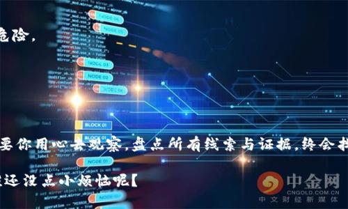 揭开真相：如何辨别真假TPWallet，就像一场侦探游戏
TPWallet, 加密钱包, 真假辨别, 数字资产/guanjianci

引言：数字钱包的迷雾
在这个数字化的时代，钱包的概念已经不是简单的皮革与纽扣，而是充满隐秘与风险的数字空间。想象一下，你正在参加一场侦探游戏——不寻常的线索、隐藏的真相，以及无数“真”和“假”的台词交织。在这个游戏中，TPWallet如同藏匿在角落处的线索，关键在于你是否能有效分辨它的真伪。

什么是TPWallet？
TPWallet是一款加密钱包，专门用来存储和管理数字资产。与传统钱包不同，TPWallet允许用户安全地存储诸如比特币、以太坊等虚拟货币。不仅仅是一个存储工具，它也是你管理资产和参与区块链生态的重要桥梁。

真假TPWallet的特征对比
在侦探游戏中，好的侦探总是能精准抓住每个细节。在辨别真假TPWallet的过程中，我们也要仔细观察以下特征：

h41. 官方来源/h4
首先，要确认下载TPWallet的官方渠道。就是像买菜一样，别在小巷子里的摊贩那里购买那些“特供”的蔬菜，而是直接去超市，确保质量。而TPWallet的下载地址应该是官方网站，避免那些所谓的“第三方链接”。

h42. 用户反馈/h4
接着，查看用户对TPWallet的评价与反馈。如果不明白的地方，就像问路一样，问问已经在这个“街区”徘徊过的路人。看看论坛、社交媒体甚至是评论区，真实用户的体验能提供大量的信息。一个良好的信誉往往是值得信赖的象征，但如果评论里都是负面反馈，你可别掉以轻心哦。

h43. 功能与服务/h4
鉴别TPWallet的真伪另一个重要方式是对其功能与服务的了解。真正的TPWallet会提供全方位的功能，如多币种支持、安全性设置等。就像选购一辆汽车，你当然不希望买到一辆只能当装饰的“玩具车”。

h44. 安全性验证/h4
最后，真正的TPWallet会定期进行安全性更新和验证。好的钱包就像是一座精密的金库，只有经过反复测评，才能确保你的数字财富不被盗取。如同你在银行办理储蓄时，会检查银行的资质与安全措施，数字钱包也有同样的要求。

如何确保安全使用TPWallet
一旦确认你所持的TPWallet是真的，安全性仍然是重中之重。这里有几条小贴士，保证你的数字资产能够安全无忧：

h41. 启用双重认证/h4
像穿防弹背心一样，为你的钱包防护。启用双重认证可以大大降低资产被盗的几率。无论是短信验证还是谷歌认证，都能为你提供额外的安全层。

h42. 定期更新/h4
软件就像你心爱的移动应用，不定期更新会出问题。“老古董”钱包可不是你想要的，确保安装最新版本，以获得最新的安全漏洞修复和功能增强。

h43. 避免公共Wi-Fi/h4
公共Wi-Fi就像是在自家的后院举办聚会，放着美酒佳肴，却不知道有没有不请自来的小偷。所以，尽量避免在公共Wi-Fi环境下进行任何敏感操作，如果真有必要，使用VPN来保护你的信息。

面临假TPWallet时的应对策略
如若不幸遭遇假TPWallet的困扰，首先，保持冷静，避免情绪失控。接下来，针对不同情况采取不同对策：

h41. 索回资产/h4
如果你已经在假钱包中存入了资产，尝试联系平台支持请求帮助。就像与“警方”联系，希望能够追回被盗的宝藏，但要做好部分损失的心理准备。

h42. 向社区报告/h4
不要闭口不言，向社区报告你的遭遇，告知他人可以避免被同样的情况所困扰。就像广场上的“警报”，让更多人知晓潜在的危险。

h43. 加强自我保护/h4
通过这次的经历，提升自身的信息安全意识。下次见到“便宜”的东西时，请务必多一份警惕，别让自己再次成为受害者。

结语：幽默化解风险
在这个信息时代，真假TPWallet的争斗就像猫和老鼠。虽然你可能会偶尔遇到“老鼠”，或者说那些看似无辜的假钱包，但只要你用心去观察，盘点所有线索与证据，终会找到真相。记住，安全总是第一位的，轻松应对这些挑战，才能让你的数字生活更加宁静无忧。

希望通过这篇文章，能帮助你在这场侦探游戏中找到真正的TPWallet，拒绝“假货”入侵，让你的数字生活安全无忧！毕竟，谁还没点小烦恼呢？