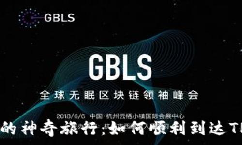   
抹茶Pig币的神奇旅行：如何顺利到达TP Wallet？