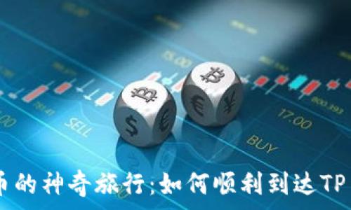   
抹茶Pig币的神奇旅行：如何顺利到达TP Wallet？