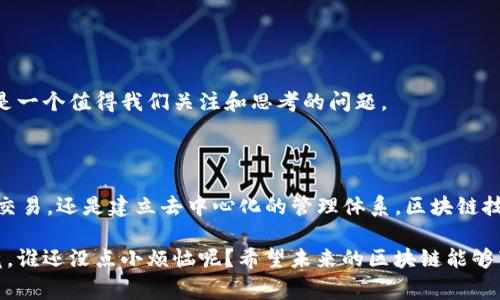 “区块链即正义”这一说法反映了区块链技术在现代社会中潜在的公平性和透明性。区块链技术是以去中心化的方式来记录交易和数据，它提供一种安全、不可篡改的审计记录，这样一来，所有参与者都能在同等条件下获得信息，从而减少了权力的不平衡和腐败的可能。

### 一、区块链的基本概念

区块链是一种分布式账本技术，最初是作为比特币的基础技术而被提出的。它的核心思想是将所有的交易数据放置在一个公有的、去中心化的数据库中，所有参与者都可以在其中查看和验证交易。区块链的以太坊、Hyperledger等不同平台也逐渐被应用到金融、供应链、医疗等多个领域。

### 二、区块链的正义特性

1. **透明性**

   区块链上的每一笔交易都是公开的、可被所有参与者查阅的。想象一下，像一个巨大的图书馆，每个人都可以随意查看书籍，但没人能随意撕掉书页；这就是区块链的透明性。

2. **去中心化**

   没有中央机构对区块链进行控制，就像是在一个没有“校长”的学校，每个同学都能发表意见并参与决策。由于没有中心化的控制，权利得到了分散，公平性得到了提升。

3. **不可篡改性**

   一旦数据被添加到区块链中，几乎就不可能被改动，这使得欺诈行为变得极其困难。这就像是把自己的秘密写在石碑上，即便想改也没法儿。

4. **智能合约**

   区块链支撑的智能合约能够自动执行合约条款，减少各方的信任成本。例如，想象一下把签名和条款都写到一个程序中，让程序来遵循这些条款，省去很多不必要的争吵。

### 三、区块链与社会正义的联系

通过上述特性，区块链被视为实现社会公正的潜在途径之一。例如，常见的应用场景包括：

- **数字身份：** 区块链可用于创建不可篡改的数字身份认证系统，这可以帮助那些缺乏身份证明的群体获取基本的权利与服务。
- **金融普惠：** 通过区块链技术，发展中国家的人民能够更容易地进入金融体系，这就像打破了高高在上的围墙，让更多的人能够享受现代金融的便利。
- **供应链透明：** 通过追踪商品的来源和去向，区块链有助于解决某些行业的剥削和环境问题，让消费者选择更为“正义”的产品。

### 四、挑战与未来展望

然而，尽管有着如此多美好的前景，区块链也面临不少挑战。比如：

1. **技术成熟度：** 不同的区块链技术在性能和安全性上仍存在差异，如何增强共识机制的安全性是关键。
   
2. **监管问题：** 各国对区块链的态度各异，缺乏统一的法律法规，使得技术的推广存在一定难度。

3. **能源消耗：** 以比特币为例，其挖矿过程所需的巨大的能源消耗使得环保组织颇感忧虑。

总的来说，区块链作为一种新兴技术，抱着实现公平与正义的美好愿景正在慢慢前行，如何利用它更好地服务于社会，也是一个值得我们关注和思考的问题。

### 结论

“区块链即正义”不仅是对技术潜力的期许，也是我们在追求更公正社会道路上的一种探索。无论是实现透明审核的金融交易，还是建立去中心化的管理体系，区块链技术都在助力我们的社会朝着更加美好与公正的未来迈进。

在这样的背景下，我们或许可以反思区块链的实施是否真正能够落实到日常生活中，并为每一个具体案例提供助力。毕竟，谁还没点小烦恼呢？希望未来的区块链能够带给我们更多的公正与快乐！