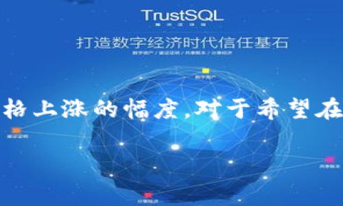 在区块链的世界中，“涨幅”通常是指资产（如加密货币）的价格变化，尤其是价格上涨的幅度。对于希望在这个领域找到职业机会的人来说，理解涨幅以及其背后的市场机制非常重要。

### 区块链涨幅的背后：掌握财富变幻的职业探秘