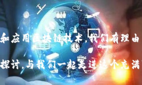 区块链数字化是一个颇具创新思维且引人深思的主题。在这个数字化快速发展的时代，尽管我们每天都在接触到各种高科技产品和系统，但区块链技术依然给我们带来了前所未有的机遇和挑战。简而言之，区块链数字化是将数据通过区块链技术进行数字化记录、存储和共享的一种新方式，它不仅仅改变了我们记录和传递信息的方式，甚至在一定程度上重塑了我们的经济体系和信任机制。

首先，区块链技术的核心特点是其去中心化的特性，使得数据不再存储在单一的中央数据库中，而是分布在网络中的每一个节点上。这种特性保证了数据的安全性和透明性，同时消除了中介的需求。因此，借助区块链技术，数据的数字化表现得更加高效和安全。

区块链的基本原理
在探讨区块链数字化之前，首先要理解区块链的基本原理。区块链本质上是一个分布式账本技术。在这个账本中，数据以“区块”的形式保存，每个区块都包含了一定数量的交易记录，并通过加密技术与前一个区块相连，形成一条链。这种结构不仅确保了数据的完整性和安全性，也使得任何人都可以实时查阅账本。

数字化与传统技术的区别
那么，区块链数字化究竟与传统的数字化技术有什么区别呢？传统的数字化技术通常依赖于中央服务器来存储和管理数据，而区块链数字化则是将数据以去中心化的方式进行存储。这意味着，任何一个节点都无法单独控制整个系统，这就大大增强了系统的抗打击能力。另外，区块链使用的加密技术为数据提供了更高的安全性和隐私保护。

区块链数字化的应用场景
区块链数字化的应用场景非常广泛，几乎涵盖了各个行业。比如，在金融领域，区块链技术能够提高交易的透明度和效率，降低运营成本；在供应链管理中，区块链可以实现从生产到消费的全程追踪，提升了消费者的信任度；在医疗行业，区块链可以安全地存储和共享患者的医疗记录，实现跨机构的信息互通。

区块链数字化带来的好处
区块链数字化为企业和个人带来了诸多好处。首先，它增强了数据的透明性，所有交易记录都可以被任何人查看，这在一定程度上避免了信息不对称带来的问题。其次，区块链技术通过去中心化的方式降低了交易成本，消除了中介的需求。此外，区块链为数据提供了更高的安全性，使得数据在存储和传递过程中不容易被篡改或盗取。

区块链数字化的挑战
尽管区块链数字化带来了诸多优势，但也面临着一些挑战。首先，区块链的技术复杂性使得许多人难以理解其运作原理，这在一定程度上限制了其普及。其次，尽管区块链可以提供安全性，但黑客攻击的风险依然存在。此外，许多国家和地区的法律法规尚未对区块链技术进行充分的规范，这给投资和应用带来了不确定性。

未来展望
随着技术的发展，区块链数字化将会越来越普及，未来可能会在更多行业中找到应用。比如，在教育领域，区块链技术可以被用于验证学位证书的真伪，确保学历信息的真实性；在房地产领域，区块链可以简化房产交易流程，提高透明度。

当然，这一切都需要时间来适应和发展，毕竟任何技术的普及都不是一蹴而就的过程。在这个过程中，我们应当保持开放的心态，积极探索和尝试区块链数字化带来的新机会。

总结
总而言之，区块链数字化是一场技术革命，它改变了我们对数据存储和管理的传统理念。虽然面临着一系列挑战，但其潜力和应用前景依然不可小觑。随着越来越多的行业开始探索和应用区块链技术，我们有理由相信，数字化的未来将更加美好。

区块链数字化如同一幅充满艺术感的拼图，虽然每一个环节都显得复杂，但当我们将它们拼凑在一起，就能看到一幅完整的画面。如果你对这个主题有更多的兴趣，欢迎你继续深入探讨，与我们一起走进这个充满可能性的时代！