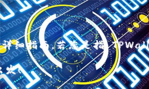 在这里，我将为您提供有关如何打开游戏的详细指南。若您是指 TPWallet 有关游戏的打开方式，以下是一些步骤：

### 轻松开启游戏之旅，从 TPWallet 出发！