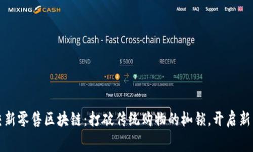 解密社交新零售区块链：打破传统购物的枷锁，开启新消费时代