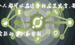 区块链最重要的话是“去