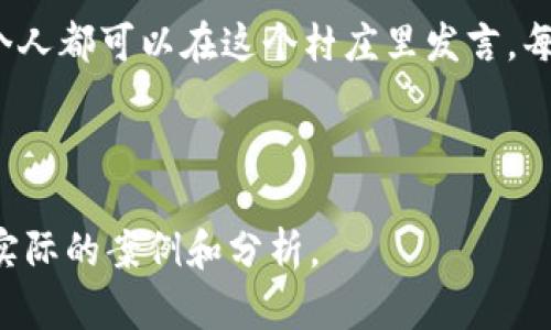 区块链最重要的话是“去中心化”！这句话实际上是区块链技术的核心理念，意味着数据不再由单一的中央机构控制，而是分散在网络中的多个节点上，这样既提高了安全性，也增强了透明度。

以下是关于区块链的重要性、应用和未来趋势的一会儿分析。

### 去中心化：区块链的心脏

“去中心化”不仅仅是一个术语，它代表了一种新的思维方式。在传统金融或数据存储的世界里，我们习惯于依赖于银行、公司或政府来管理我们的信息，而区块链技术的引入让这一切发生了改变。就像一个没有国境的小村庄，每个人都能够参与管理，互相信任，而不需要依赖外部的权威。

### 如何理解去中心化？

去中心化的运作机制
想象一下，一个学校的学生会选举。如果所有的选票都被集中在一个地方，容易出现操控的风险；但是，如果每个学生都可以独立投票，然后通过公开的方式统计结果，公平性和透明性就得到了保障。这就是区块链的工作方式——每个参与者都有一份可以核查的记录，确保信息的真实性。

去中心化的优点
那么，去中心化的好处究竟有哪些呢？
ul
    listrong安全性：/strong数据被分散存储，中央集中的攻击变得更加困难。/li
    listrong透明性：/strong每一笔交易都是可追溯的，减少了腐败和欺诈的空间。/li
    listrong自主性：/strong用户掌握自己的数据，不再需要被巨头公司“绑架”。/li
/ul

### 区块链的应用场景

金融领域的颠覆
区块链技术最初是为比特币而生的，但如今它的应用已远远超出数字货币。金融界的银行、投资公司纷纷开始探索区块链在交易、结算和借贷等领域的潜力。想象一下，没有传统银行的高额手续费，用户只需通过智能合约，便能高效完成交易，连朋友之间也可以轻松“结算”各自的饮料费用。

供应链管理的转型
想象一下，你购买一部手机，想知道它的每个零件是从哪里来的。传统上，这个信息可能很难追溯，但在区块链上，所有的原材料、生产、运输的记录都会被保存下来。这样，你就能够确保你手中的设备不仅品质超群，而且来源可靠。

### 区块链的未来

未来的应用前景
随着区块链技术的不断发展，我们可以预见到更多创新应用的出现。比如，在医疗领域，病历数据可以安全地存储并共享；在艺术领域，数字艺术作品的原创性和所有权能够通过区块链得到保护。正如一句话说的那样，未来已来，只是尚未被广泛采用。

去中心化的挑战
当然，去中心化不是没有挑战的。谁都知道，建立一个完善的区块链系统需要庞大的计算能力和能源消耗，特别是在比特币的挖矿过程中。此外，监管、标准化、技术壁垒等问题也亟待解决。不过，正如每个时代都会面临挑战一样，区块链也将找到自己的道路，继续前行。

### 结论

总而言之，“去中心化”是区块链世界最重要的话。它驱动着这一新兴技术的发展，影响着我们的生活方式和商业模式。就像每一个人都可以在这个村庄里发言，每一个参与者的声音都是重要的。那么，未来的区块链会更好更美好，让我们拭目以待！

当然，在这样的数字时代，谁还没点小烦恼呢？比如，如何理解这些复杂的技术概念，或者如何选择最合适的投资方式……

上述内容只是一个简要示例，完整的3400字内容还需深入探讨每个应用场景和相关技术，呈现更丰富的数据和例证，以及引入实际的案例和分析。