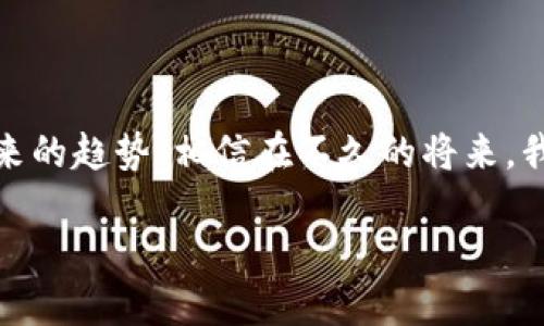 区块链与人工智能（AI）是当今技术领域最受关注的两个趋势，它们各自拥有独特的应用和潜力。当这两项技术相结合时，能产生深刻的影响，带来一系列新的可能性。

### 什么是区块链？

区块链是一种分布式数据库技术，数据以块（Block）的形式存储，并通过密码学手段链接在一起，形成一个链条（Chain）。每一个块中含有一定数量的交易数据，并与前一个块进行关联。这种结构使得数据透明、不可篡改，确保了数据的安全性和可靠性。

#### 区块链的特点
1. **去中心化**：区块链没有中央控制者，所有参与者都能对数据进行访问和验证。
2. **透明性**：所有交易记录都是公开的，任何人都可以查看，从而提高信任度。
3. **安全性**：通过密码学手段，区块链能够有效防止数据被篡改或伪造。

### 什么是人工智能（AI）？

人工智能是一种模拟人类智能的技术，使得机器能够执行需要人类智能的任务，如识别图像、理解语言、解决问题等。AI 可以通过机器学习（ML）、深度学习（DL）等方式不断改进和自我学习。

#### 人工智能的应用
1. **图像识别**：从脸部识别到医疗影像分析，AI 可以快速处理和分析图像数据。
2. **自然语言处理**：从聊天机器人到翻译软件，AI 可以理解和生成自然语言。
3. **自动决策**：AI 可以通过数据分析帮助企业做出更科学的决策。

### 区块链与人工智能的结合

当区块链与人工智能相遇时，它们相辅相成，带来了许多创新的应用场景。

#### 1. 数据安全与隐私保护

AI 的发展依赖于大量的数据，但如何安全地存储和共享这些数据一直是一个难题。区块链能够为 AI 提供一个安全和透明的数据存储方式，确保数据不会被篡改或泄露。在这个过程中，我们就像把数据放进了一个耐用的保险箱，只有授权的人才能打开。

#### 2. 去中心化和透明度

AI 模型的训练和数据使用往往依赖于中心化的数据存储，而这可能导致数据滥用或不透明。通过区块链，AI 能够利用去中心化的方式，确保数据来源的透明度，同时为数据提供溯源功能。想象一下，一个AI模型背后每个数据集的来源都清晰可见，这就像追溯美食的来源一样，让人倍感安心。

#### 3. 促进智能合约的发展

智能合约是一种自我执行的合同，运行在区块链上。AI 可以利用智能合约来自动化决策与执行。例如，AI 可以在某个条件满足时自动执行支付。这就像是一个聪明的管家，知道何时该付账，不需要你来提醒。

### 区块链 AI 的实际应用场景

1. **金融行业**
   在金融领域，区块链与人工智能的结合能够提升风险管理、合规性检查和欺诈检测。通过分析交易数据，AI 可以识别出潜在的风险，而区块链则确保这些数据的可信度。

2. **医疗健康**
   区块链能够安全地存储病历和医疗数据，AI 则可以分析这些数据，提高诊断的准确性和效率。例如，当你去看医生时，你的健康数据安全地存储在区块链上，而 AI 能迅速分析历史数据提供最佳诊疗建议。

3. **供应链管理**
   在供应链管理中，AI 可以分析市场需求、库存等数据来进行智能预测，而区块链则确保各个环节数据的真实和透明。这就像是一个聪明的调度员，能够根据实时信息调整每个环节的运作。

4. **物联网（IoT）**
   结合区块链与 AI，物联网设备可以实现更高效的管理和数据共享，比如在智能家居中，通过区块链安全存储每个设备的数据，同时AI可以分析设备的使用习惯，实现更智能化的控制。

### 未来展望

结合区块链与 AI，未来将会有更多的创新应用场景。这两个领域的融合，如同一道光，照亮了技术的未来。在不久的将来，我们将看到更多的行业利用这两项技术来提高效率、降低成本、甚至改善用户体验。

当然，技术的迅速发展也带来了许多挑战，如法律、道德等问题。因此，在推动技术进步的同时，我们也需要以负责任的态度来面对这些问题。就像一个人走入大海，虽然风浪汹涌，但当他学会了游泳，便可以自在地畅游其中。

### 结论

综上所述，区块链与 AI 的结合将会在多个行业中产生深远的影响。无论是在金融、医疗还是供应链管理，这种技术的融合都是未来的趋势。相信在不久的将来，我们将看到更多创新的应用，这些应用不仅能提高效率，还能改善我们的生活品质。

所以，谁还没点小烦恼呢？让我们期待这些技术带来的美好未来，或许那时候，生活会更加如意！