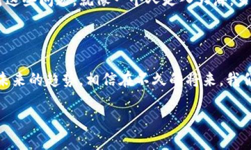 区块链与人工智能（AI）是当今技术领域最受关注的两个趋势，它们各自拥有独特的应用和潜力。当这两项技术相结合时，能产生深刻的影响，带来一系列新的可能性。

### 什么是区块链？

区块链是一种分布式数据库技术，数据以块（Block）的形式存储，并通过密码学手段链接在一起，形成一个链条（Chain）。每一个块中含有一定数量的交易数据，并与前一个块进行关联。这种结构使得数据透明、不可篡改，确保了数据的安全性和可靠性。

#### 区块链的特点
1. **去中心化**：区块链没有中央控制者，所有参与者都能对数据进行访问和验证。
2. **透明性**：所有交易记录都是公开的，任何人都可以查看，从而提高信任度。
3. **安全性**：通过密码学手段，区块链能够有效防止数据被篡改或伪造。

### 什么是人工智能（AI）？

人工智能是一种模拟人类智能的技术，使得机器能够执行需要人类智能的任务，如识别图像、理解语言、解决问题等。AI 可以通过机器学习（ML）、深度学习（DL）等方式不断改进和自我学习。

#### 人工智能的应用
1. **图像识别**：从脸部识别到医疗影像分析，AI 可以快速处理和分析图像数据。
2. **自然语言处理**：从聊天机器人到翻译软件，AI 可以理解和生成自然语言。
3. **自动决策**：AI 可以通过数据分析帮助企业做出更科学的决策。

### 区块链与人工智能的结合

当区块链与人工智能相遇时，它们相辅相成，带来了许多创新的应用场景。

#### 1. 数据安全与隐私保护

AI 的发展依赖于大量的数据，但如何安全地存储和共享这些数据一直是一个难题。区块链能够为 AI 提供一个安全和透明的数据存储方式，确保数据不会被篡改或泄露。在这个过程中，我们就像把数据放进了一个耐用的保险箱，只有授权的人才能打开。

#### 2. 去中心化和透明度

AI 模型的训练和数据使用往往依赖于中心化的数据存储，而这可能导致数据滥用或不透明。通过区块链，AI 能够利用去中心化的方式，确保数据来源的透明度，同时为数据提供溯源功能。想象一下，一个AI模型背后每个数据集的来源都清晰可见，这就像追溯美食的来源一样，让人倍感安心。

#### 3. 促进智能合约的发展

智能合约是一种自我执行的合同，运行在区块链上。AI 可以利用智能合约来自动化决策与执行。例如，AI 可以在某个条件满足时自动执行支付。这就像是一个聪明的管家，知道何时该付账，不需要你来提醒。

### 区块链 AI 的实际应用场景

1. **金融行业**
   在金融领域，区块链与人工智能的结合能够提升风险管理、合规性检查和欺诈检测。通过分析交易数据，AI 可以识别出潜在的风险，而区块链则确保这些数据的可信度。

2. **医疗健康**
   区块链能够安全地存储病历和医疗数据，AI 则可以分析这些数据，提高诊断的准确性和效率。例如，当你去看医生时，你的健康数据安全地存储在区块链上，而 AI 能迅速分析历史数据提供最佳诊疗建议。

3. **供应链管理**
   在供应链管理中，AI 可以分析市场需求、库存等数据来进行智能预测，而区块链则确保各个环节数据的真实和透明。这就像是一个聪明的调度员，能够根据实时信息调整每个环节的运作。

4. **物联网（IoT）**
   结合区块链与 AI，物联网设备可以实现更高效的管理和数据共享，比如在智能家居中，通过区块链安全存储每个设备的数据，同时AI可以分析设备的使用习惯，实现更智能化的控制。

### 未来展望

结合区块链与 AI，未来将会有更多的创新应用场景。这两个领域的融合，如同一道光，照亮了技术的未来。在不久的将来，我们将看到更多的行业利用这两项技术来提高效率、降低成本、甚至改善用户体验。

当然，技术的迅速发展也带来了许多挑战，如法律、道德等问题。因此，在推动技术进步的同时，我们也需要以负责任的态度来面对这些问题。就像一个人走入大海，虽然风浪汹涌，但当他学会了游泳，便可以自在地畅游其中。

### 结论

综上所述，区块链与 AI 的结合将会在多个行业中产生深远的影响。无论是在金融、医疗还是供应链管理，这种技术的融合都是未来的趋势。相信在不久的将来，我们将看到更多创新的应用，这些应用不仅能提高效率，还能改善我们的生活品质。

所以，谁还没点小烦恼呢？让我们期待这些技术带来的美好未来，或许那时候，生活会更加如意！