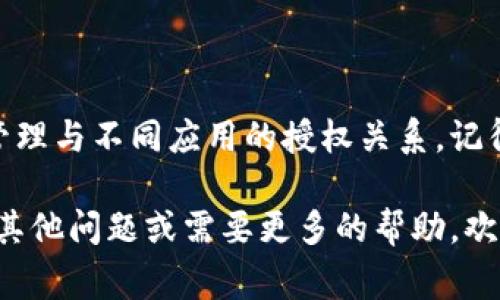 要解除TPWallet的授权，通常涉及到一些步骤和注意事项。以下是解除TPWallet授权的一般指导，具体操作可能会根据您所使用的设备和TPWallet的版本有所不同。

### 要解除TPWallet的授权，请按照以下步骤进行：

#### 1. 登录到TPWallet
首先，您需要打开TPWallet应用程序并登录到您的账户。如果您还没有下载TPWallet，请先从相关应用商店下载并安装。


登录账户
打开TPWallet应用程序，输入您的账户信息，例如邮箱和密码，成功登录。
```

#### 2. 访问账户设置
在成功登录后，您需要找到账户设置。一旦进入账户界面，通常会在左上角或右上角找到一个“设置”或“账户”图标。


进入设置
在右上角点击设置图标，进入账户设置界面，接下来您会看到不同的选项。
```

#### 3. 找到授权管理
在设置菜单中，寻找与安全性或授权相关的选项。它可能被命名为“授权管理”或“已授权应用”。


授权管理
浏览菜单，找到“授权管理”或类似选项，点击进入。
```

#### 4. 查看已授权的应用
在授权管理的界面中，您将看到所有您已经授权的应用程序和服务。这些服务正在访问您的TPWallet数据。


查看授权列表
仔细查看这些已授权的应用，确保您了解每一个应用的用途和需要性。比如，有些应用可能您早已不再使用。
```

#### 5. 解除授权
在找到您想要解除授权的应用程序后，通常会有一个“解除授权”或“撤回访问权限”的按钮。点击这个按钮即可解除授权。


解除授权操作
找到想要解除的应用，点击“解除授权”按钮，系统可能会要求您确认此操作，确认后授权即被撤回。
```

#### 6. 确认解除授权
解除授权后，您可能会收到一条确认消息，提示您该应用的访问权限已被撤回。请确保确认消息已经显示。


确认解除授权
查看系统提示，确保操作成功。您可以随时返回此页面检查授权状态。
```

#### 7. 重启应用（可选）
有时候，重启TPWallet应用程序可能会帮助确保所有设置已被正确保存和应用。


重启应用程序
关闭TPWallet，然后重新打开，确保所有更改已应用。
```

### 额外的安全提示

- **定期检查授权**：定期检查您账户的授权情况，可以确保您不会无意间与不再信任的应用共享个人信息。
  
- **使用强密码**：为了保护您的账户，使用强密码，并开启双重身份验证。

- **谨慎下载应用**：确保只从可信的渠道下载应用程序，避免与不明来源的应用共享您的钱包授权。

一个小小的幽默提示：“在网络世界，别让那些‘友好的’应用程序成为你的‘小跟班’哦！”

### 常见问题及解答

#### **Q1: 解除授权后，我还可以重新授权吗？**
当然可以！如果您发现某个应用非常好用，后来又想重新授权，您只需重复授权的步骤。

#### **Q2: 解除授权会影响我的账户吗？**
解除授权一般只会影响该应用对您账户的访问权限，不会影响您的TPWallet账户本身的功能。

#### **Q3: 如果我忘记了账号密码，如何解除授权？**
如果您忘记了密码，您可能需要通过TPWallet提供的恢复密码选项来重置，它通常涉及您的注册邮箱和安全问题。

#### **Q4: 我可以一次性解除所有应用的授权吗？**
目前大多数钱包应用不会支持一次性解除所有授权，您需要逐一进行。

### 小结

解除TPWallet的授权是保护个人信息安全的重要步骤，通过上述简单的几步操作，您可以有效管理与不同应用的授权关系。记得定期检查授权情况，以确保您的信息不被随意访问。小心行事，总比后悔强，谁还没点小烦恼呢？

希望通过这些步骤和建议，您能顺利解除TPWallet的授权，并保护好您的资产和隐私。如果您有其他问题或需要更多的帮助，欢迎随时询问！