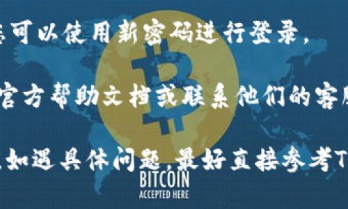 要修改TPWallet的密码，您可以按照以下步骤进行操作：

1. **登录您的TPWallet账号**：首先，打开TPWallet应用或网站，使用您的账号和当前密码登录。

2. **进入设置页面**：在您的账户首页或个人资料页，找到“设置”或“安全设置”等选项。

3. **选择修改密码**：在设置页面中，寻找“修改密码”或“更改登录密码”的选项，点击进入。

4. **输入当前密码**：为了确保安全，您需要首先输入当前的登录密码。

5. **设置新密码**：输入您希望设置的新密码，通常需要输入两次以确认没有错误。

6. **保存更改**：确认所有信息无误后，点击“保存”或“确认”按钮。

7. **完成修改**：系统一般会显示密码修改成功的提示，您可以使用新密码进行登录。

如果您在操作过程中遇到任何问题，建议查看TPWallet的官方帮助文档或联系他们的客服支持。一定要确保密码复杂且安全，以保护您的账户安全。

请注意，这些步骤可能因TPWallet版本或更新而有所不同，如遇具体问题，最好直接参考TPWallet的官方渠道或其用户支持。