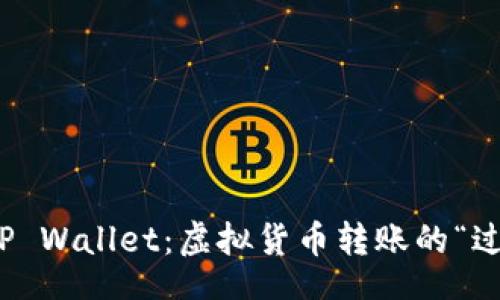 bianji

从币安到TP Wallet：虚拟货币转账的“过山车”之旅