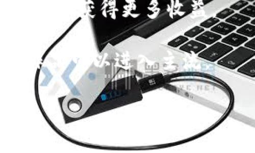 音乐区块链指的是将区块链技术应用于音乐行业，以实现音乐版权保护、收入分配、创作归属等方面的透明化和去中心化。这一技术让音乐作品的创作者、发行者和听众之间的互动变得更加直接与安全。具体而言，音乐区块链可以用于以下几个方面：

1. **版权管理**：通过将音乐作品的信息存储在区块链上，可以有效防止侵权，确保创作者的版权得到保护。

2. **收入分配**：区块链技术能够自动化收入分配过程。创作者、制作人、发行商等在区块链上都可以得到实时的收入数据，从而减少中介的参与和相应费用。

3. **透明审核**：区块链的公开性质使得所有交易记录都可以被审计和验证，增加了行业的透明度。

4. **直接支持艺术家**：听众可以通过购买数字资产（如NFT）直接支持艺术家，绕过传统的发行渠道，使得艺术家能够获得更多收益。

5. **社区参与**：通过区块链，音乐爱好者可以参与到音乐创作和推广过程中，通过投票或者资金支持，决定哪些作品可以进入主流。

总的来说，音乐区块链不仅为艺术家提供了更多的创作自由和收益机会，也为听众和投资者提供了新的参与方式。