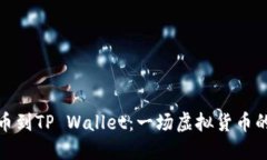 从火币提币到TP Wallet：一
