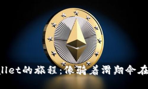 : 从ETF到TPWallet的旅程：像骑着滑翔伞在金融天空中翱翔