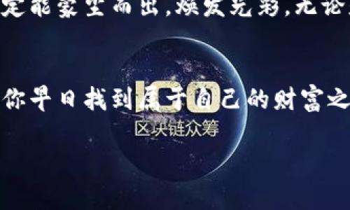    TPWallet：你的数字资产的小精灵，为何不显示代币价值？  / 

 guanjianci  TPWallet, 代币价值, 数字资产, 区块链  /guanjianci 

引言：数字资产的小精灵
在这个数字资产疯狂成长的时代，我们的生活似乎被各种各样的数字代币占据了。而在这其中，TPWallet就像是一只可爱的小精灵，悄悄守护着我们的资产。不过，谁能想到，有时这个小精灵也会在某些时刻不显示代币的价值，让人不禁细思这个现象的原因。“唉，数字投资还真不如养只猫，至少猫不会让我猜它的心思。”

一、TPWallet简介
TPWallet，作为一款新兴的数字钱包，因其友好的用户界面和强大的功能逐渐受到用户的青睐。它支持多链资产管理，用户能够安全地存储、发送和接收各种代币。然而，在某些情况下，TPWallet却会出现不显示代币价值的情况，令用户感到困惑。

二、为何TPWallet不显示代币价值？
俗话说“无事不登三宝殿”，而代币的价值显示也不是凭空而来的，可能造成这个情况的原因主要有以下几点：

h41. 网络延迟/h4
想象一下，你在海边等着检票上船，却发现船迟迟不到，心里难免焦躁。TPWallet同样需要与区块链网络进行交互，如果网络延迟或者中断，可能导致代币价值无法及时更新，从而不显示。这种情况下，你可以耐心等待，看看小精灵何时愿意为你打开心扉。

h42. 代币未上架/h4
即便是海鲜市场上的龙虾，也有淡季季节。某些新兴的代币可能尚未被TPWallet上架，也就无法显示其价值。如果你最近添加了新的代币，先确认一下这些代币是否在TPWallet的支持列表中。“难道这只新宠只是个白白的空壳？”

h43. 账户信息错误/h4
涉及到账户信息，就像密室逃脱的线索一样，一个小错误可能就让你陷入迷茫。检查一下你的TPWallet账户信息是否正确，包括导入的私钥或助记词。确保一切信息都是正确的，才能让这个小精灵顺利为你提供服务。

h44. APP版本过旧/h4
就像手机应用程序一样，TPWallet也需要保持更新。如果你的版本过旧，可能会导致无法访问某些功能。确保你的TPWallet是最新版本，这样才能充分利用其功能，让你的代币价值如同春天的花朵般绚烂。

三、解决问题的步骤
那么，如果你遇到了TPWallet不显示代币价值的问题，应该如何解决呢？以下是一些有效的步骤：

h41. 检查网络连接/h4
首先，确保你的网络连接正常。通过快速浏览一下网页或者刷刷社交媒体，可以帮助你判断网络是否畅通。谁还没点小烦恼呢？

h42. 更新TPWallet/h4
如果你发现自己使用的版本过旧，可以前往应用商店检查更新。为了小精灵能更好地为你服务，保持更新是必不可少的待遇哦。

h43. 查看代币支持列表/h4
访问TPWallet的官方网站，查看当前支持的代币列表。如果你想查找的新代币并不在其中，建议耐心等待开发者的更新。

h44. 核实账户信息/h4
好比解密码，仔细检查和确认你的账户信息，确保没有错漏。一场投资，数据能否精准，往往直接决定了结果的成败。

四、其他可用的数字资产管理工具
如果在经过上述步骤后仍旧无法看到代币价值，不妨考虑使用其他的数字资产管理工具。市面上有很多钱包应用同样值得一试，它们或许能为你带来不同的体验，像盐水中的鱼，偶尔换个口味，有时也会有惊喜哦。

h41. Trust Wallet/h4
作为一个广受欢迎的去中心化钱包，Trust Wallet支持多种代币，是一个不错的备选。它的用户界面友好，虽然小精灵的个性可能不同，但服务绝对贴心。

h42. MetaMask/h4
如果你是一个区块链爱好者，MetaMask可能是不二之选。它不仅支持以太坊链上的资产，还有丰富的DApp生态。像是上了一艘狂飙的小船，随时畅游在区块链的海洋中。

h43. Coinbase Wallet/h4
作为一个与知名交易所结合紧密的钱包，Coinbase Wallet提供了一系列易于使用的功能。它也会为你整合代币价值，让你的数字资产如同繁星般璀璨。

五、总结：让小精灵重回明亮
TPWallet的不显示代币价值问题，虽小但却是一道难题。不过，只要我们保持耐心，不断探索，时不时逗逗小精灵，拥抱变化，数字资产管理的道路就定能蒙尘而出，焕发光彩。无论是在数字资产的潮流中，还是在现实生活中，谁能不遇上一些烦恼呢？愿每位投资者都能在数字世界中找到属于自己的归属，微笑面对每一次波折。

后记：与小精灵共舞的旅程
在数字资产的世界里，TPWallet只是一个可爱的开端。接下来，新的挑战和机遇等待着我们。记得关注你的小精灵，了解市场动态，善用各种工具，愿你早日找到属于自己的财富之路，“未来可期，别怕风浪！” 

希望这篇文章能为你提供所需的信息和灵感，不论是关于TPWallet，还是更广泛的数字资产管理。每一次的探索都让我们成长，继续前行吧！