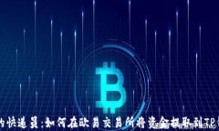 “数字资产交易的快递员