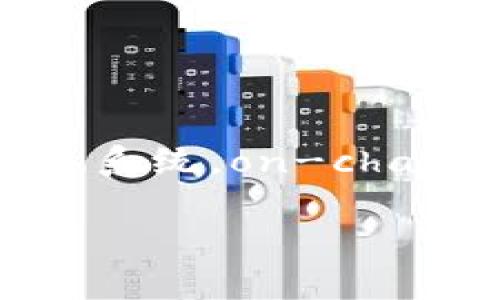 区块链技术在近年来获得了广泛的关注，而“on-chain”是区块链领域中一个重要的概念。为了帮助大家更清晰地理解“on-chain”的含义，下面将详细介绍这一概念、其功能以及在区块链应用中的重要性。

什么是区块链？
区块链是一种分布式账本技术，它允许多个节点（也称为计算机或用户）在没有中央控制的情况下共同维护和管理数据。通过加密技术和共识机制，区块链确保了数据的安全性和不可篡改性。简而言之，区块链就像一个持续增长的数字文件夹，每当有新的交易或数据时，它就会被记录在一个“区块”中，并连接到之前的区块，从而形成一条“链”。

什么是On-Chain？
在区块链中，“on-chain”指的是发生在区块链网络内部的活动或数据。任何直接被记录和存储在区块链上的数据或交易都被称为“on-chain”数据。例如，当你进行比特币交易时，这个交易信息将被记录在比特币的区块链上，这就是一个典型的on-chain操作。

On-Chain的特点
On-chain操作具有以下几个显著特点：
ul
    listrong透明度：/strong所有on-chain交易都是公开可查询的，任何人都可以通过区块链浏览器查看。/li
    listrong安全性：/strong由于使用了分布式账本，数据被复制和备份在多个节点上，因此不存在单点故障。即使某个节点出现问题，整体数据依然安全。/li
    listrong不可篡改性：/strong一旦数据被记录在区块链上，任何人都不能更改或删除，确保了数据的真实性和可信度。/li
/ul

On-Chain与Off-Chain的区别
在讨论“on-chain”时，往往会提到“off-chain”这个术语。简单来说，on-chain是指在区块链上直接进行的操作，而off-chain则指在区块链外部进行的操作。
例如，某笔交易的签名和相关数据可以在链外验证，但最终结果仍需要在区块链上确认，这就是off-chain交易。off-chain的主要优点在于可以减少区块链上的数据拥堵，提高交易速度，但相应地，它也降低了数据的透明性和安全性。

On-Chain的应用场景
On-chain技术的应用广泛，涵盖了多个领域。以下是一些常见的应用场景：

h41. 数字货币交易/h4
显然，数字货币的交易是最典型的on-chain应用。每一笔买入、卖出、转账都会在区块链上生成相应的交易记录，确保资产的权属及流转的安全与透明。

h42. 智能合约/h4
智能合约是一种自动执行、控制和文档化法律相关行为的计算机程序，通常运行在区块链上。它们通过明确的合约条件来自动化交易过程，无需中介。每次合同被授权或执行时，相关数据都会被记录到链上，实现了毫无疑问的透明和公正。

h43. 供应链管理/h4
在供应链管理中，on-chain技术可以用来追踪产品的来源和流转过程。通过在区块链上记录每一环节的数据，不但保证了数据的真实性，也增强了各方之间的信任。例如，当一批农产品从田间运输到市场时，其每一个环节都可以在区块链上留存详细信息，消费者也可通过扫描二维码了解产品的全部信息。

h44. 投票系统/h4
利用区块链的不可篡改性和透明性，on-chain技术可以用于开发安全的电子投票系统。通过加密方式确保每个选票的唯一性与有效性，选民可以通过区块链系统查看自己投出的选票的状态，从而有效减少选举中的舞弊现象。

On-Chain的未来趋势
随着区块链技术的不断发展，on-chain的应用前景将更加广阔。未来，我们可能会看到以下趋势：

ul
    listrong更高的可扩展性：/strong随着技术的进步，on-chain解决方案将更加适应不断增长的用户需求，处理速度和交易量将不断提升。/li
    listrong更多行业应用：/strong除了金融服务，房地产、医疗、版权管理等领域都将在on-chain技术的支持下实现数字化转型。/li
    listrong政府采纳：/strong越来越多的国家和地区开始认识到区块链技术的潜力，未来可能会在公民身份认证、土地登记等领域广泛应用。/li
/ul

总结
在如今这个数字化时代，“on-chain”不仅是区块链技术的基本组成部分，更是推动各行各业创新变革的重要力量。无论是数字货币、智能合约，还是供应链管理、投票系统，on-chain都在日益改变我们的生活方式。随着更多人接受和参与区块链技术，未来我们将见证一个更加透明、安全和高效的社会。

当然，理解on-chain并不意味着你需要成为区块链专家，毕竟，谁还没点小烦恼呢？不过，掌握这一基本概念，将有助于你在未来的数字经济中把握方向。