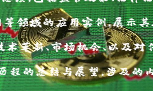 “区块链美国之路”可以理解为区块链技术在美国的发展历程及其对经济、社会和科技等多个领域的影响。这一概念包含了以下几个方面的内涵：

1. **历史背景**：区块链技术的起源和发展过程，包括比特币在2009年的诞生，以及后续各种基于区块链的应用程序和技术的出现。

2. **政策与法规**：美国政府和相关机构对区块链技术的态度，包括监管政策、法律法规的变化，以及如何平衡创新与风险控制。

3. **行业应用**：区块链技术在金融、供应链、医疗、物联网等领域的应用实例，展示其在不同产业中带来的变革和效益。

4. **未来展望**：区块链技术在美国的前景，包括可能的技术革新、市场机会、以及对传统行业的挑战。

总的来说，“区块链美国之路”是对区块链技术在美国发展历程的总结与展望，涉及的内容广泛而深入。