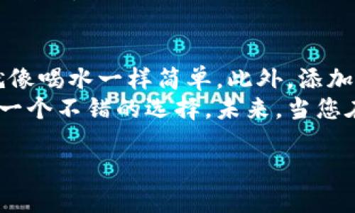 要在TokenPocket中添加合约地址，您可以按照以下步骤进行操作。TokenPocket是一款支持多种区块链的钱包应用，用户可以通过它进行数字资产的管理和交易。以下是详细步骤，包括一些轻松幽默的表达，希望能让您在添加合约地址的过程中感到愉快。

步骤1：打开TokenPocket应用
首先，确保您已经在手机上安装了TokenPocket应用。如果您没有安装，可能是因为您还在寻找“世上最好的数字钱包”，但如果没有TokenPocket，那真是有些小烦恼呢！
打开应用后，您会看到主界面，上面显示着您所有的资产。就像在繁华市场中游览，处处都是惊喜，只需稍加注意，就能发现自己想要的东西。

步骤2：选择区块链网络
在TokenPocket中，选择您要添加合约地址的区块链网络。例如，如果您想要添加Ethereum的合约地址，那么就要点击右上角的“切换网络”按钮，选择Ethereum。就像在一家餐厅点菜，您得先决定要吃些什么，然后才能找到合适的菜品！

步骤3：进入资产页面
接下来，点击主页面底部的“资产”选项，这里就像是您的数字钱包，所有的资产都在这里栉风沐雨地等待着您来唤醒！

步骤4：添加合约地址
在资产页面，您可能会发现顶部有一个“ ”号按钮，点击它，您会看到一个“添加自定义代币”的选项。这就好比是在您的自行车上加装一枚新的铃铛，增加一份特别的体验！
接下来，输入您想添加的合约地址，合约地址就像是每个电子邮件的地址，确保没有输错哦！如果您不知道合约地址在哪里可以找到，可以尝试去查看区块链浏览器，或者从可信的来源获取。

步骤5：填写信息
在输入合约地址后，您需要填写代币的名称和符号（例如，Ethereum的代币名称是Ether，符号是ETH）。这就类似于您给您的宠物起名字，名字要简单又有个性，让人一眼就能记住。
完成这些信息后，点击“确认”按钮，就像是您在确认订单，确保一切无误，便可以顺利添加合约地址了。

步骤6：查看添加的代币
最后，回到“资产”页面，您应该能看到新添加的代币信息，就像是终于在书架上找到了心爱的书籍，心中一阵放心与满足。

总结
通过以上步骤，您就成功地在TokenPocket中添加了合约地址。虽然过程听起来繁琐，但只要按照步骤一步步来，就像喝水一样简单。此外，添加合约地址的知识不仅能让您在虚拟世界中畅游，还能帮助您了解区块链的奥秘。
在这个新的数字时代，拥有一个多功能的钱包是必不可少的。TokenPocket以其便捷的操作和强大的功能，确实是一个不错的选择。未来，当您在区块链的海洋中乘风破浪时，希望这个小小的指南能为您提供帮助！

通过以上方式，您可以愉快且顺利地在TokenPocket钱包中添加合约地址，享受数字资产管理的乐趣！