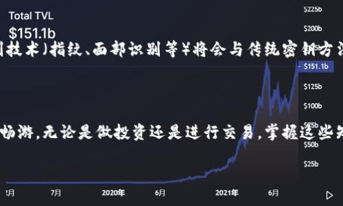 区块链密钥是区块链技术中至关重要的元素，主要涉及数字身份和交易的安全性。要理解区块链密钥，首先需要了解公钥和私钥的概念。

### 什么是区块链密钥？

区块链密钥通常分为两种：公钥和私钥。

- **公钥**：可以被任何人看到，类似于你的邮箱地址。你可以将自己的公钥分享给别人，以便他们可以将价值（如加密货币）发送给你。在区块链中，公钥还用于验证由私钥生成的数字签名。

- **私钥**：是您加密资产的“通行证”，只能由您自己保管。类似于安全的保险箱钥匙，私钥必须保密，以防他人访问您的资产。拥有私钥的用户可以对与其对应的公钥相关的交易进行签名，进而进行交易。

### 区块链密钥的重要性

区块链密钥不仅涉及资金的安全，还与用户的身份和数据的完整性密切相关。好的密钥管理策略可以有效避免诈骗、盗窃和数据丢失等问题。

#### 额外的安全性

使用私钥和公钥的机制，可以确保只有持有私钥的人能够执行特定的交易。这样即使交易记录可以被公开访问，只有拥有相应私钥的人才可以进行资产转移。

#### 无需中介

由于区块链技术的去中心化特性，用户能够直接通过公钥和私钥进行资产交易，而不需要借助传统金融机构。这种方式不仅提高了效率，还降低了成本。

### 如何生成和管理区块链密钥？

#### 生成密钥对

生成一个可靠的密钥对通常可以通过多种软件或硬件工具来完成。现代加密算法（如椭圆曲线加密）使得密钥可以相对安全且容易地生成。许多加密货币钱包（如MetaMask、Ledger等）都能自动生成密钥对，而用户只需妥善保存私钥即可。

#### 密钥管理

密钥管理是一个极其重要的议题，尤其是在加密资产日益受到关注的今天。以下是一些管理密钥的实用技巧：

1. **备份**：无论是使用纸质还是数字形式，确保定期备份您的私钥，并且在安全的地方进行存储。

2. **使用硬件钱包**：硬件钱包被认为是存储加密资产的*最安全*方式，因为它们保持私钥离线，抵御网络攻击。

3. **定期更改**：定期更换密钥是一个好习惯，可以有效降低潜在风险。

4. **使用强密码**：如果您的钱包或其他存储设备支持密码保护，请确保使用强密码，并周期性地更新它。

5. **不要分享私钥**：记住，分享私人密钥相当于向他人开放您的个人账户。

### 区块链密钥的未来

随着数字资产和区块链技术的快速发展，密钥的管理和使用方式也会不断演变。未来，我们可能会看到更方便和安全的密钥管理工具，比如生物识别技术（指纹、面部识别等）将会与传统密钥方法相结合，以提高安全性和便利性。

#### 结尾小段落

区块链密钥的复杂性可能初看起来让人望而生畏，但一旦理解了公钥和私钥的基本概念，以及如何安全管理它们，您便可以自信地在区块链世界中畅游。无论是做投资还是进行交易，掌握这些知识都是行使您数字资产的“钥匙”。至于那些区块链新手们，别担心，谁还没点小烦恼呢？只要掌握这些基本概念，幽默地面对挑战，您就能轻松上路。

希望这段内容能够帮助您理解区块链密钥的概念和重要性！如果您还有其他问题或需要深入了解的具体内容，请随时告知。