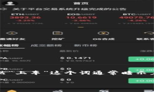 “区块链上车”这个词语通常用于形容个人或机构开始参与区块链技术、加密货币投资或者相关项目的过程。可以想象一下，既然“上车”这个词通常暗示着一种旅程的开始，那么“区块链上车”就是大家在区块链这辆高速列车上找到了自己的座位，准备开始一段充满可能性的旅程。

### 区块链上车：开启创业与投资的新旅程