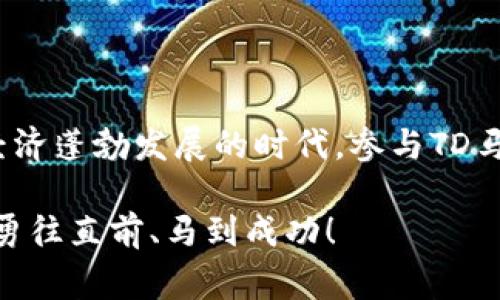 区块链技术（Blockchain）作为一种分布式的数字账本，已经在多个行业引起了广泛关注。而“TD马会”这个概念也逐渐浮出水面，成为了人们讨论的热点。那么，区块链TD马会到底是什么呢？下面，我们将从多个角度深入探讨这个话题。

### 一、TD马会的定义

首先，我们需要搞清楚“TD马会”这个词的构成。TD通常是“Token Distillation”（代币蒸馏）的缩写，而“马会”则是一个比喻性的用词，可以联系到马的竞赛，而这里则寓意着不同代币之间的“比拼”。所以，TD马会可以理解为不同数字代币在区块链世界中的一种竞争和互动。

### 二、区块链技术的基础

在了解TD马会之前，我们先来简单回顾一下区块链技术。区块链是一种去中心化的数据库技术，其核心特性包括不可篡改和透明性。每一个交易都会被记录在一个区块中，而所有的区块链都通过点对点的网络相互连接，形成一个链条。想象一下，这就像是一个无数个马厩，每个马厩都有自己的马儿，每当有一匹马（或者说一笔交易）被训练（被记录）后，这匹马就会被加入到更大的赛道中（整个区块链），每个人都能看到这一切。

### 三、TD马会的运作机制

TD马会的运作机制就好比一个大型的马拉松比赛。每一个参与者（代币持有者）都可以在比赛中下注（投资），而那些表现优异的代币将会获得更多的关注和资源。就像那些在赛道上不懈努力、奋力拼搏的马儿们，最终将会赢得更多的赞誉和丰厚的奖励。

#### 1. 参与方式

在TD马会中，参与者可以通过多种方式入场。无论你是经验丰富的资深投资者，还是刚刚起步的新手，TD马会都欢迎你。加入方式可能包括购买特定的代币，参与项目的早期融资等。

#### 2. 比赛机制

一旦参与，你就会发现自己的代币就像是马儿们在赛道上拼尽全力。“谁的马儿跑得最快，谁就能获得胜利”，这句话在TD马会中绝对是实至名归。通过区块链技术，所有的表现将会被实时更新，确保每一个参与者都能够公正地看到比赛的结果。

### 四、TD马会的优势

参与TD马会的用户将享受到许多优势。

#### 1. 透明度

所有的交易和代币的表现都在区块链上进行记录，透明度极高。用户可以随时查看任何交易的历史，确保一切都在阳光下进行，毕竟“光明正大”才是取胜的好策略。

#### 2. 不可篡改性

由于区块链技术的特殊性，所有的数据都是无法被随意篡改的。这就像是比赛车道上的每一个指示牌，无论你有多大的力量，都无法随意改变它们的信息。

#### 3. 分散化

TD马会是去中心化的，意味着它不受某个中心组织的控制。这让每一个参与者都能够独立行动，在竞争中发挥更大的自由度。

### 五、市场前景与挑战

尽管TD马会充满了机遇，但也不乏挑战。

#### 1. 市场前景

随着区块链技术的不断发展，TD马会的市场前景依旧光明。越来越多的企业和投资者将意识到这一新兴领域的潜力，其市场规模有望不断扩大。

#### 2. 挑战

然而，面对快速变化的市场环境，TD马会也面临诸多挑战。例如，技术的迅速迭代可能会影响平台的稳定性；而参与者的信任问题也是一个不可忽视的隐患。

### 六、如何选择合适的TD马会

在考虑参与TD马会时，你需要仔细选择合适的项目。以下是一些建议：

#### 1. 调研

首先，进行充分的调研是必要的。了解该项目的团队背景、技术优势以及市场定位，确保你所选择的TD马会是值得信赖的。

#### 2. 风险控制

参与TD马会有一定风险，建议每位参与者都做好风险控制，不要盲目投资。毕竟“投资有风险，入市需谨慎”这句老话依然适用。

### 七、总结

区块链TD马会是一个充满可能性和挑战的新兴市场。通过对这一概念的深入探讨，我们可以看出，它不仅为投资者提供了更好的机会和更大的回报，也对传统金融市场形成了新的挑战。在这个数字经济蓬勃发展的时代，参与TD马会无疑是一个值得关注的选择。

就如同赛场上的每一匹马儿，每个代币都有它自己的故事。可能今天你遇到了点小烦恼，但明天的赛场上，或许就是你大展拳脚的机会。希望你的每一笔投资都能如同千里马一般，在TD马会的赛道上勇往直前、马到成功！