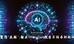 当钱包变得“失联”：解