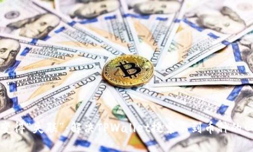 当钱包变得“失联”：解决TPWallet搜索不到币种的四大妙招