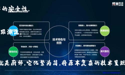 区块链专业解密软件是一种专门用于处理和分析区块链数据的工具，旨在帮助和解密区块链上的信息。这些软件可以通过复杂的算法和技术，解析区块链数据背后的内容，帮助用户更好地把握这一技术的发展动态和趋势。

### 区块链的基本概念

首先，我们有必要了解什么是区块链。简单来说，区块链是一种分布式数据库技术，其中的数据以区块的形式存储，并且通过加密技术保证信息的安全性和不可篡改性。可以把区块链想象成一个巨大的图书馆，图书馆里的每一本书（区块）都可以自由地借阅（访问），但是一旦写上书的内容，就无法更改（不可篡改）。

### 为什么需要区块链专业解密软件？

虽然区块链的基础概念相对简单，但其背后的技术和应用却相当复杂。例如，如何从海量的数据中提取有价值的信息？如何验证某些交易的真实性？这时候，区块链专业解密软件就派上用场了。

1. 数据提取和分析
这些软件可以迅速从区块链中提取所需的数据，进行分类、统计和分析。例如，在金融行业中，许多公司使用这些软件来追踪某笔交易的流向，以确保合规性或检测欺诈行为。想象一下，就像一位侦探，拿着放大镜仔细研究线索，最终破解一个神秘的案件。

2. 提高安全性
通过解密区块链信息，用户可以更好地理解数据背后的安全性。例如，企业可利用解密软件确认合约的执行情况，确保业务流程透明、合规。谁还没点小烦恼呢？特别是在处理敏感信息时，数据的安全性无疑是重中之重。

3. 应用场景
区块链专业解密软件的应用范围相当广泛，包括金融、物流、医疗等多个领域。在金融领域，软件可以帮助银行或其它金融机构防范各种欺诈行为；在物流领域，它可以追踪货物的运输状态；在医疗行业，能够确保患者数据的完整性。这就像是现代社会的“千里眼”，帮助我们透视复杂的运行机制。

4. 用户友好性
大多数区块链专业解密软件还注重用户友好性，界面设计通常非常直观，便于不同背景的用户操作。即使你是一名普通的用户，也可以很快上手。一旦掌握了基本原理，你就能感受到这些工具带来的便利性，仿佛在迷宫中找到了通往出口的钥匙。

### 什么样的软件是优秀的区块链专业解密软件？

当我们谈论区块链专业解密软件时，以下几个特性是评判其优劣的重要标准：

1. 精确的数据解密能力
优秀的软件应该能够准确解码区块链中的多个数据类型，包括智能合约、交易细节等。这一过程类似于一位翻译家，能够将一种语言转化为另一种语言，让非专业用户也能理解。

2. 用户友好的界面
正如之前所提，用户友好性是一个不可忽视的因素。一款漂亮且功能强大的软件，能够极大提升用户的使用体验。如果一款软件的操作复杂，用户体验差，那即使它再强大，也难以打动用户的心。

3. 安全性与隐私保护
因为区块链的核心特性就是安全性，因此一款优秀的软件也需高度重视安全性及用户的隐私保护。应具备强大的加密功能，确保所有数据在解密过程中的安全性。

4. 实时更新与维护
区块链技术的发展非常迅猛，因此优秀的软件还必须具备高效的更新机制，能够及时升级，以应对行业新变化。这就如同一位永不停歇的小馋猫，总是紧跟潮流。

### 结束语

区块链专业解密软件如同一把锁匙，打开了理解区块链世界的门户，帮助用户在复杂的信息海洋中找到目标。如果说区块链是一道料理，那么这款软件就是厨师，它化繁为简，将原本复杂的技术呈现出清晰可见的成果。未来，区块链技术的潜力仍然巨大，解密软件的需求也必将日益增长。希望大家能在这个崭新的领域中找到属于自己的那把“钥匙”。