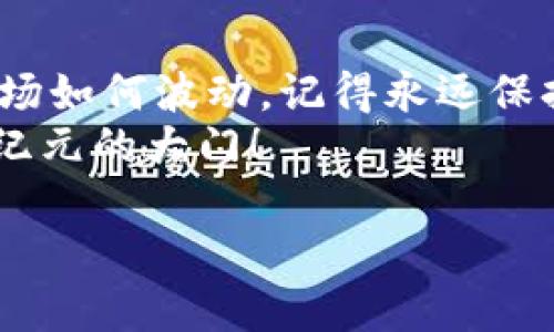   把未收录的代币如同宝藏一样搬到TP Wallet：探索神秘的数字货币海洋 / 

 guanjianci TP Wallet, 未收录代币, 数字货币, 加密资产 /guanjianci 

引言：数字货币的宝藏猎人之旅
在这个数字货币飞速发展的时代，投资者们如同在海洋中探险的宝藏猎人，寻找着价值无穷的隐秘珍宝。有时候，我们手中握着的代币，可是在某些钱包中却犹如幽灵般存在，没有被广泛接受。然而，只要我们善用工具，未收录的代币也能在TP Wallet中绽放出耀眼的光芒！

第一步：了解什么是未收录代币
未收录代币就像是你家附近没人注意的老旧书店，它里面藏着许多珍贵的书籍，但却难以被大众所认可。很多时候，这些代币虽然未被主流交易所收录，但它们可能携带着无限的潜力，价值的挖掘只在一念之间！
比方说，你可能听说过某个刚发行的代币，它在自己的小圈子里有着很高的热度，但在大的交易所上却没有露脸。这时候，你的计划就开始了：如何把这个“隐秘珍宝”顺利转入你的TP Wallet呢？

第二步：TP Wallet的优势
TP Wallet就像是一个专属的藏宝箱，让你的数字资产安全、便捷地管理。在各种数字货币的钱包中，TP Wallet以其用户友好的界面和强大的功能备受青睐。无论是什么样的代币，只要你愿意，几乎都能在这款钱包中找到它的位置。
而且，TP Wallet还为用户提供了各类安全保障，确保你的投资如同被珍珠包装的宝贝，安全无忧。谁还没点小烦恼呢？既想投资，又担心安全问题。因此，选择TP Wallet犹如选择一位值得信赖的向导，在未知的数字货币海洋中引领你不断前行。

第三步：如何将未收录代币转入TP Wallet
好啦，接下来是最重要的环节——如何将这些未收录代币顺利转入TP Wallet。相信我，这个过程比你想象的还要简单！
1. **获取代币合约地址**：第一步，你需要找到代币的合约地址。这个地址就像是代币的身份证，告诉钱包这是谁的资产。一般而言，可以在代币的官方网站、社交媒体或社区论坛中找到。
2. **添加自定义代币**：打开TP Wallet，依次点击“我的钱包”-“添加代币”-“自定义代币”。在这里，输入代币的合约地址，就能让TP Wallet识别到这个“小可爱”了。
3. **输入基本信息**：系统会根据合约地址自动填写代币的名称和符号，不用担心！当然，如果没有自动识别，可以手动填写。设置完成后，点击“确认”，你的代币就如同粉丝见偶像般成功入驻啦！
4. **转入代币**：接下来，准备将你的代币转账到TP Wallet。可以使用交易所进行提币，确保填写TP Wallet的地址哦，不然就像把巧克力送给邻居的狗狗了，得不偿失啊！

第四步：管理你的资产
一旦代币成功转入TP Wallet，你就可以尽情享受管理资产的乐趣了。TP Wallet提供了丰富的功能，让你随时随地查看你的资产表现。
你可以轻松进行代币的转账、交易，甚至参与去中心化金融（DeFi）项目，享受更多收益。如果想要了解不同代币的市场动态，TP Wallet也会为你提供实时数据，仿佛携带了一本“数字货币百科全书”，让你一手掌握所有信息。

第五步：小心未收录代币的风险
当然，未收录代币潜藏的风险是我们不得不重视的。就像生活中充满了惊喜，但不乏意外；有些代币可能因为项目失败、团队解散而导致价值归零。因此，在投资时要保持警惕，切忌盲目追求高收益。
建议定期关注项目的进展，参与社区的讨论，跟随行业动态。这不仅让你处于投资的“风口浪尖”，还能够及时调整你的策略，就像是灵活应对风浪的水手，才能在数字货币的海洋中稳稳前行。

第六步：结语：数字货币的探险之旅
如今，你已经成功将未收录的代币转入TP Wallet，这终将是你数字货币探险之旅中的一段美好回忆。无论未来数字货币市场如何波动，记得永远保持学习的心态和灵活的思维，而你的“藏宝箱”——TP Wallet，会始终伴随在你身边。
在这个充满可能性的数字世界中，谁知道下一个隐秘宝藏会在何处等你去发现？或许，只需轻轻一按，便能打开通往财富新纪元的大门！

总之，无论身在何处，一定要记得保持一颗好奇和勇敢的心，继续探索、继续冒险，让属于你的数字货币传奇不断延续！