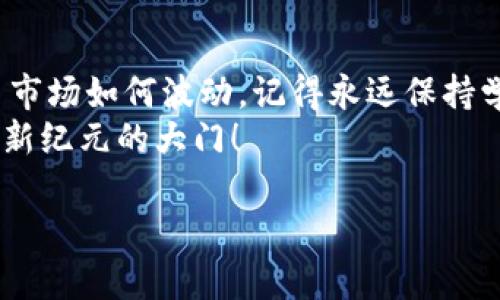   把未收录的代币如同宝藏一样搬到TP Wallet：探索神秘的数字货币海洋 / 

 guanjianci TP Wallet, 未收录代币, 数字货币, 加密资产 /guanjianci 

引言：数字货币的宝藏猎人之旅
在这个数字货币飞速发展的时代，投资者们如同在海洋中探险的宝藏猎人，寻找着价值无穷的隐秘珍宝。有时候，我们手中握着的代币，可是在某些钱包中却犹如幽灵般存在，没有被广泛接受。然而，只要我们善用工具，未收录的代币也能在TP Wallet中绽放出耀眼的光芒！

第一步：了解什么是未收录代币
未收录代币就像是你家附近没人注意的老旧书店，它里面藏着许多珍贵的书籍，但却难以被大众所认可。很多时候，这些代币虽然未被主流交易所收录，但它们可能携带着无限的潜力，价值的挖掘只在一念之间！
比方说，你可能听说过某个刚发行的代币，它在自己的小圈子里有着很高的热度，但在大的交易所上却没有露脸。这时候，你的计划就开始了：如何把这个“隐秘珍宝”顺利转入你的TP Wallet呢？

第二步：TP Wallet的优势
TP Wallet就像是一个专属的藏宝箱，让你的数字资产安全、便捷地管理。在各种数字货币的钱包中，TP Wallet以其用户友好的界面和强大的功能备受青睐。无论是什么样的代币，只要你愿意，几乎都能在这款钱包中找到它的位置。
而且，TP Wallet还为用户提供了各类安全保障，确保你的投资如同被珍珠包装的宝贝，安全无忧。谁还没点小烦恼呢？既想投资，又担心安全问题。因此，选择TP Wallet犹如选择一位值得信赖的向导，在未知的数字货币海洋中引领你不断前行。

第三步：如何将未收录代币转入TP Wallet
好啦，接下来是最重要的环节——如何将这些未收录代币顺利转入TP Wallet。相信我，这个过程比你想象的还要简单！
1. **获取代币合约地址**：第一步，你需要找到代币的合约地址。这个地址就像是代币的身份证，告诉钱包这是谁的资产。一般而言，可以在代币的官方网站、社交媒体或社区论坛中找到。
2. **添加自定义代币**：打开TP Wallet，依次点击“我的钱包”-“添加代币”-“自定义代币”。在这里，输入代币的合约地址，就能让TP Wallet识别到这个“小可爱”了。
3. **输入基本信息**：系统会根据合约地址自动填写代币的名称和符号，不用担心！当然，如果没有自动识别，可以手动填写。设置完成后，点击“确认”，你的代币就如同粉丝见偶像般成功入驻啦！
4. **转入代币**：接下来，准备将你的代币转账到TP Wallet。可以使用交易所进行提币，确保填写TP Wallet的地址哦，不然就像把巧克力送给邻居的狗狗了，得不偿失啊！

第四步：管理你的资产
一旦代币成功转入TP Wallet，你就可以尽情享受管理资产的乐趣了。TP Wallet提供了丰富的功能，让你随时随地查看你的资产表现。
你可以轻松进行代币的转账、交易，甚至参与去中心化金融（DeFi）项目，享受更多收益。如果想要了解不同代币的市场动态，TP Wallet也会为你提供实时数据，仿佛携带了一本“数字货币百科全书”，让你一手掌握所有信息。

第五步：小心未收录代币的风险
当然，未收录代币潜藏的风险是我们不得不重视的。就像生活中充满了惊喜，但不乏意外；有些代币可能因为项目失败、团队解散而导致价值归零。因此，在投资时要保持警惕，切忌盲目追求高收益。
建议定期关注项目的进展，参与社区的讨论，跟随行业动态。这不仅让你处于投资的“风口浪尖”，还能够及时调整你的策略，就像是灵活应对风浪的水手，才能在数字货币的海洋中稳稳前行。

第六步：结语：数字货币的探险之旅
如今，你已经成功将未收录的代币转入TP Wallet，这终将是你数字货币探险之旅中的一段美好回忆。无论未来数字货币市场如何波动，记得永远保持学习的心态和灵活的思维，而你的“藏宝箱”——TP Wallet，会始终伴随在你身边。
在这个充满可能性的数字世界中，谁知道下一个隐秘宝藏会在何处等你去发现？或许，只需轻轻一按，便能打开通往财富新纪元的大门！

总之，无论身在何处，一定要记得保持一颗好奇和勇敢的心，继续探索、继续冒险，让属于你的数字货币传奇不断延续！