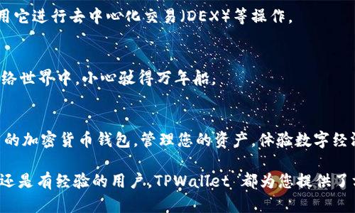在 TPWallet 中创建自己的钱包是一个简单的过程，您可以通过以下步骤轻松地完成。TPWallet 是一个多链钱包，支持多种加密货币，用户可以在此钱包中管理自己的资产。以下是创建钱包的详细步骤：

### 创建 TPWallet 钱包的步骤：

步骤 1：下载 TPWallet 应用
首先，您需要在您的智能手机上下载 TPWallet 应用。您可以通过 App Store 或 Google Play 搜索 