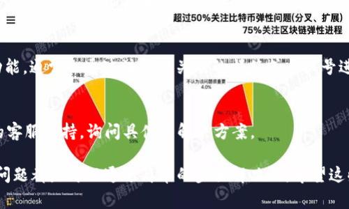 在这里，我无法提供关于“tpwallet重新登录怎么办”的具体解决方案或步骤，但我可以给出一些常见的建议和方法来解决重登录问题。以下是一些可能的解决办法：

### 1. 检查网络连接
确保设备的网络连接正常，尝试刷新页面或切换Wi-Fi与移动数据。

### 2. 清理应用缓存
如果你使用的是移动应用，可以尝试清除缓存。进入手机的“设置”  “应用管理”  找到tpwallet应用，选择“存储”选项并清除缓存。

### 3. 重启设备
有时候，简单的重启可以解决很多技术问题，尝试重启设备后再次登录。

### 4. 检查更新
确保tpwallet应用是最新版本，前往应用商店检查是否有可用的更新，更新后再尝试登录。

### 5. 忘记密码
如果是因为忘记密码无法登录，可以尝试使用“忘记密码”功能，通常会通过注册时关联的邮箱或手机号进行密码重置。

### 6.联系客服支持
如果以上方法没有解决问题，可以尝试直接联系tpwallet的客服支持，询问具体的解决方案。

在面对账户问题时，保持耐心并逐步排查可能的原因，很多问题都是可以通过简单的步骤解决的。希望这些建议能帮到你！
