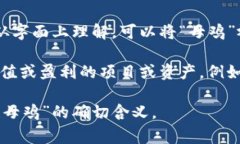 “区块链母鸡”这个词并