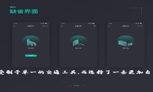 区块链是一种去中心化的分布式账本技术，它与传统数据库在结构和功能上有着显著的区别。在讲解区块链使用的是什么数据库之前，我们首先明确一下区块链的基本特征。

### 什么是区块链？

区块链可以被视为一个数字化的账本，记录了交易和信息，且信息的每一份记录都是不可篡改的。正如一个人生活中的每一次重要经历都被记录在他的生命日志中，区块链保存着每一次交易或数据变更的信息。

#### 区块链的主要特征

1. **去中心化**：区块链没有中心服务器或管理者，各个参与者都可以平等地访问并验证网络中的信息。
2. **不可篡改**：一旦信息被写入区块链，便无法删除或修改，类似于在石碑上雕刻的文字。
3. **透明性**：所有的交易都对网络中的每个参与者可见，确保信任和透明。
4. **智能合约**：通过代码自动执行的合约，能够在特定条件满足时自动完成交易。

### 区块链使用的数据库类型

区块链的实现并不是使用传统意义上的数据库，而是通过一系列的数据结构和算法实现其功能，这些包括但不限于：

#### 1. 分布式账本

在传统数据库中，各个数据都集中在一个中心化的服务器里，而区块链的“账本”则是分布式的。每个节点都有副本，确保数据的一致性和安全性。

#### 2. 区块结构

区块链信息的存储是以“区块”的形式进行的，每个区块包含了一定数量的交易记录以及上一个区块的哈希值。这就像是一本书的每一页，不同的内容通过目录（哈希）串联在一起，形成了一个整体。

#### 3. 链接与哈希

区块链里的每个区块通过哈希算法组成链条，确保了区块之间的可靠连接。这就像是用绳子将每个节点串联在一起，使得单个节点的修改无法影响整体的结构。

### 区块链数据库的实现技艺

#### 1. 哈希函数

哈希函数是区块链的“安全助手”，它将任何长度的输入数据转换为固定长度的输出，并且具有不可逆性。就像把大块肥肉切成小块一样，切了之后就不能再还原成原来的大肉块。

#### 2. 共识机制

共识机制是确保区块链达成共识的方法，不同的区块链使用不同的共识机制。例如，比特币采用的是工作量证明（PoW），而以太坊则正在从工作量证明过渡到权益证明（PoS）。这就像投票选举，只有获得足够票数的候选人才能当选，确保了信息的一致性。

#### 3. 点对点网络

区块链采用的点对点网络允许用户可以直接进行交易，而不需要中央机构的介入。这就像朋友间的私密谈话，没有任何第三者插入。

### 使用区块链的优势和挑战

尽管区块链有许多优势，但也面临着一些挑战：

#### 优势：

- **安全性高**：由于数据被加密且分布式存储，黑客很难对整个系统进行攻击。
- **去中介化**：节省了中间人的成本，提高了交易的效率。
- **透明性**：所有交易记录都是开放的，减少了诈骗和欺骗的可能性。

#### 挑战：

- **能耗问题**：某些共识机制，特别是工作量证明，消耗大量能源。
- **扩展性**：随着网络参与者的增多，如何处理大量交易数据是一个亟待解决的问题。
- **法律法规**：区块链的去中心化特性使得法规的制定和执行变得困难。

### 结语

区块链不仅仅是一种新兴的技术，它是一种深刻改变我们思维和交互方式的工具。它的存在就像是给社会带来了新的公交路线，让我们不再受制于单一的交通工具，而选择了一条更加自由、透明、安全的出行方式。期待未来，更多的创新会在区块链的“路线上”诞生。希望每个人都能在这里找到属于自己的旅程，走向科技的未来！

（如需更深入的探讨或了解请随时联系我，谁还没点小烦恼呢？但是你的问题我会尽量帮助你解决！）